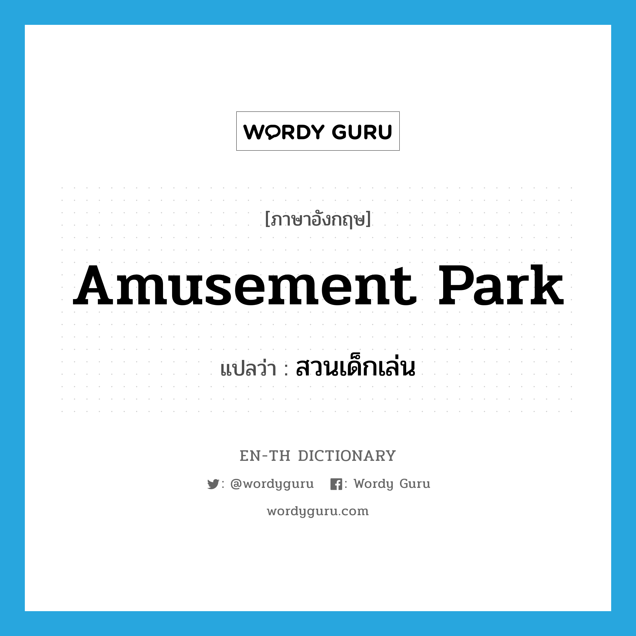 amusement park แปลว่า?, คำศัพท์ภาษาอังกฤษ amusement park แปลว่า สวนเด็กเล่น ประเภท N หมวด N