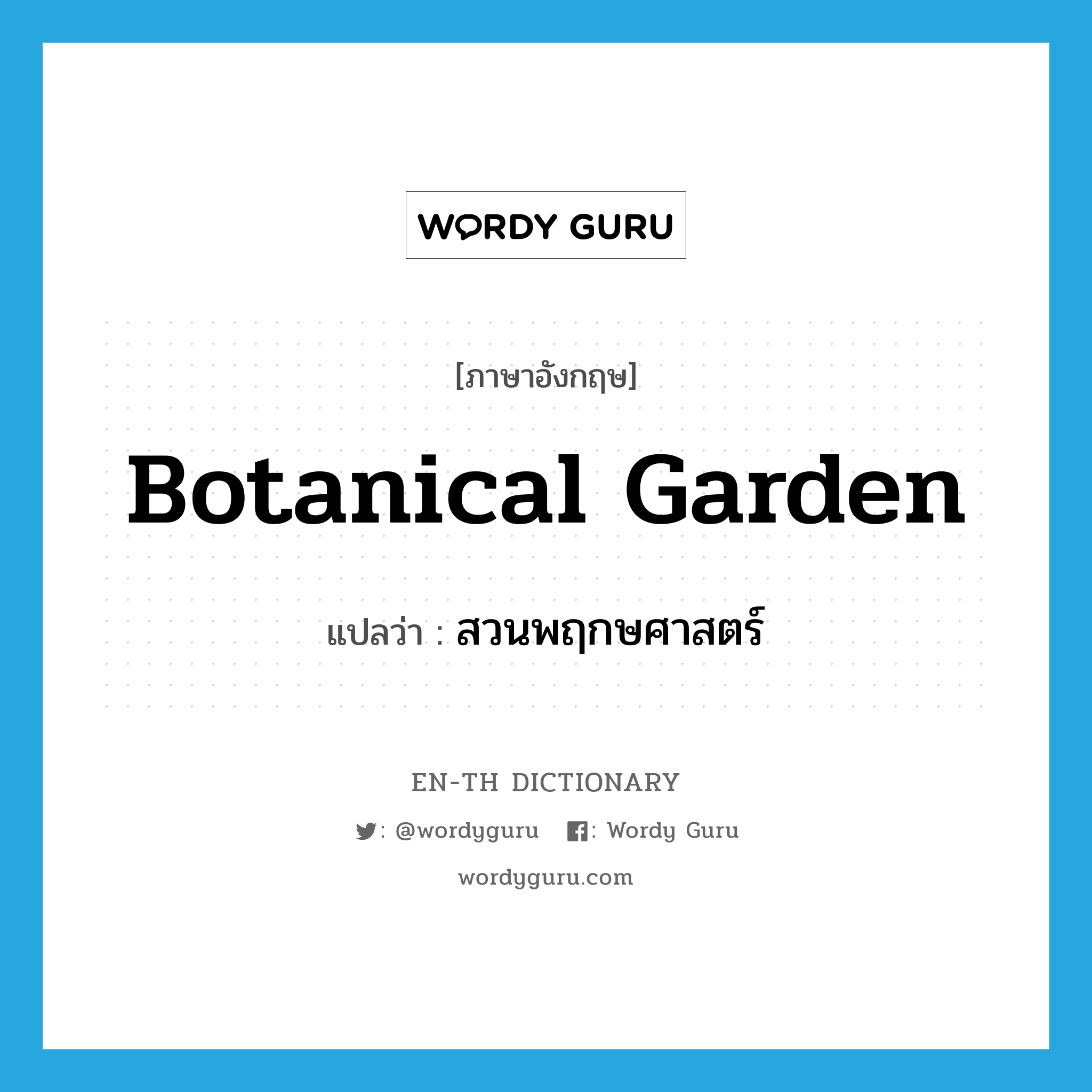 botanical garden แปลว่า?, คำศัพท์ภาษาอังกฤษ botanical garden แปลว่า สวนพฤกษศาสตร์ ประเภท N หมวด N