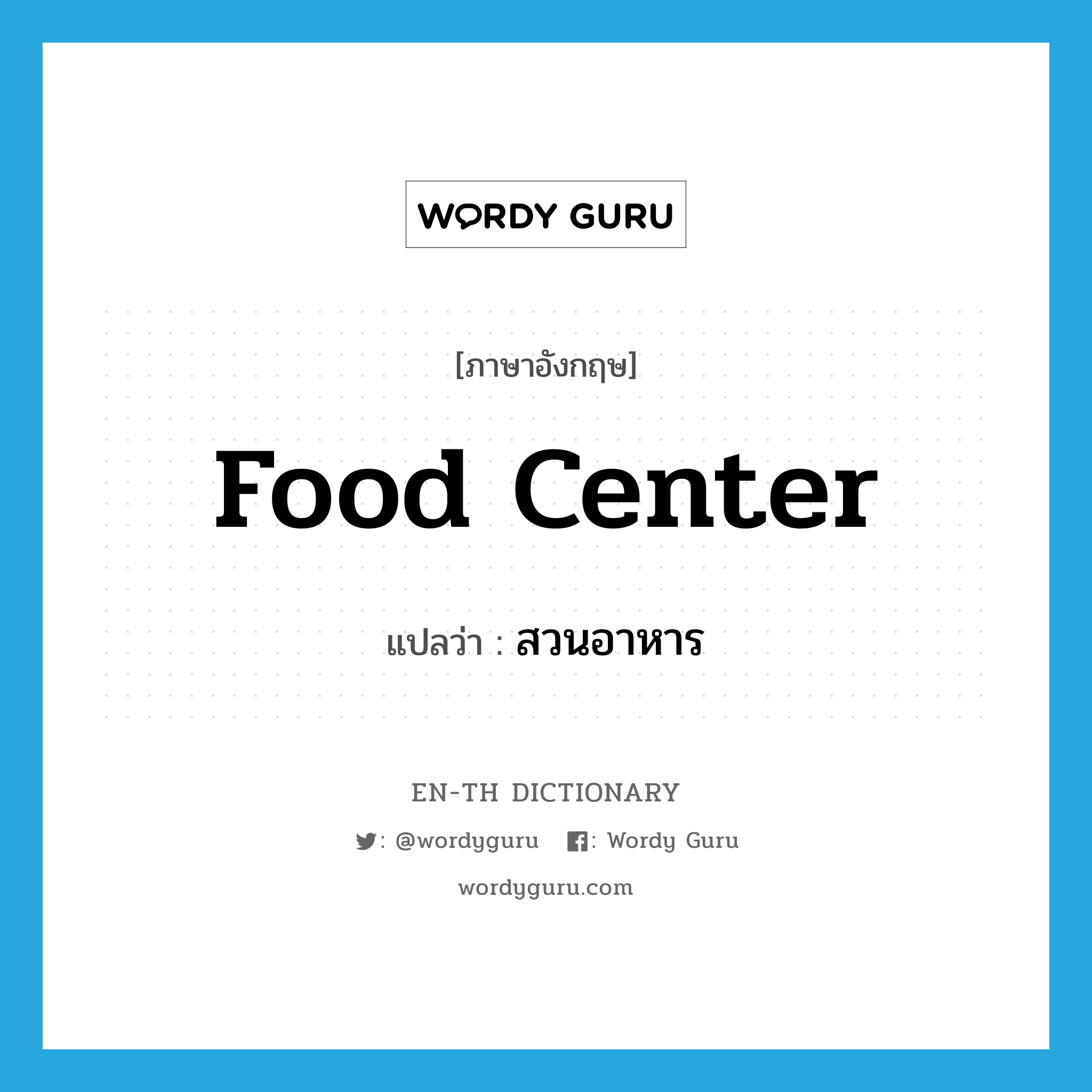 food center แปลว่า?, คำศัพท์ภาษาอังกฤษ food center แปลว่า สวนอาหาร ประเภท N หมวด N