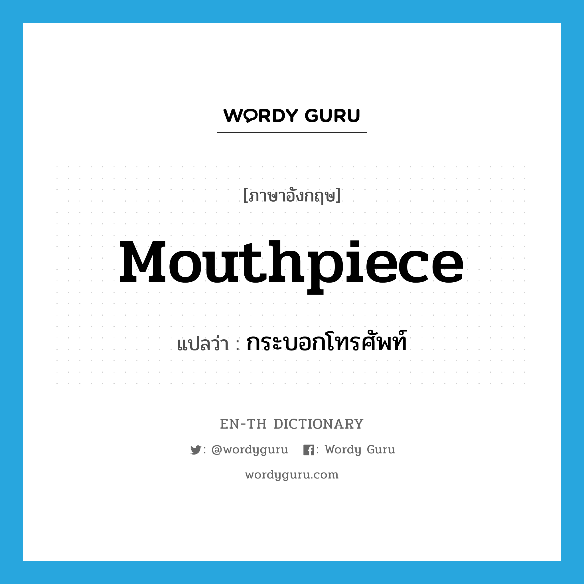 mouthpiece แปลว่า?, คำศัพท์ภาษาอังกฤษ mouthpiece แปลว่า กระบอกโทรศัพท์ ประเภท N หมวด N