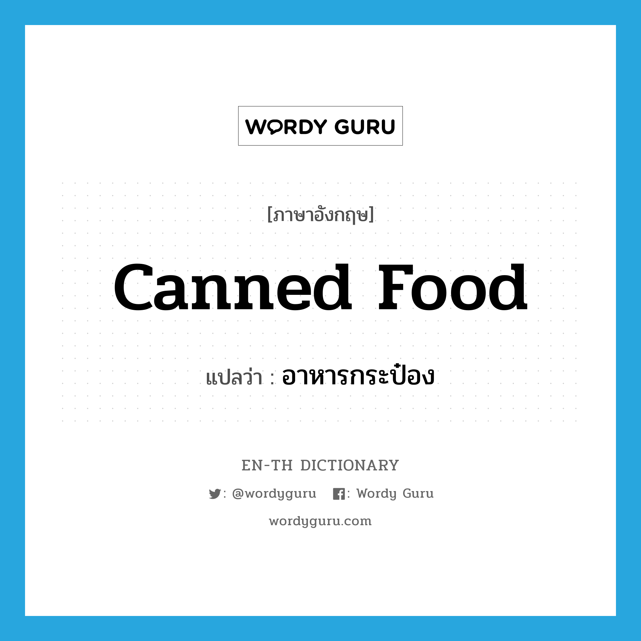 canned food แปลว่า?, คำศัพท์ภาษาอังกฤษ canned food แปลว่า อาหารกระป๋อง ประเภท N หมวด N