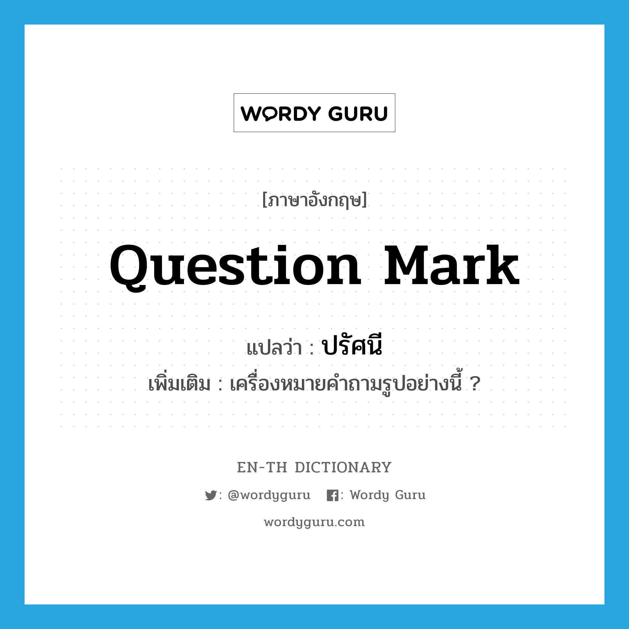 question mark แปลว่า?, คำศัพท์ภาษาอังกฤษ question mark แปลว่า ปรัศนี ประเภท N เพิ่มเติม เครื่องหมายคำถามรูปอย่างนี้ ? หมวด N