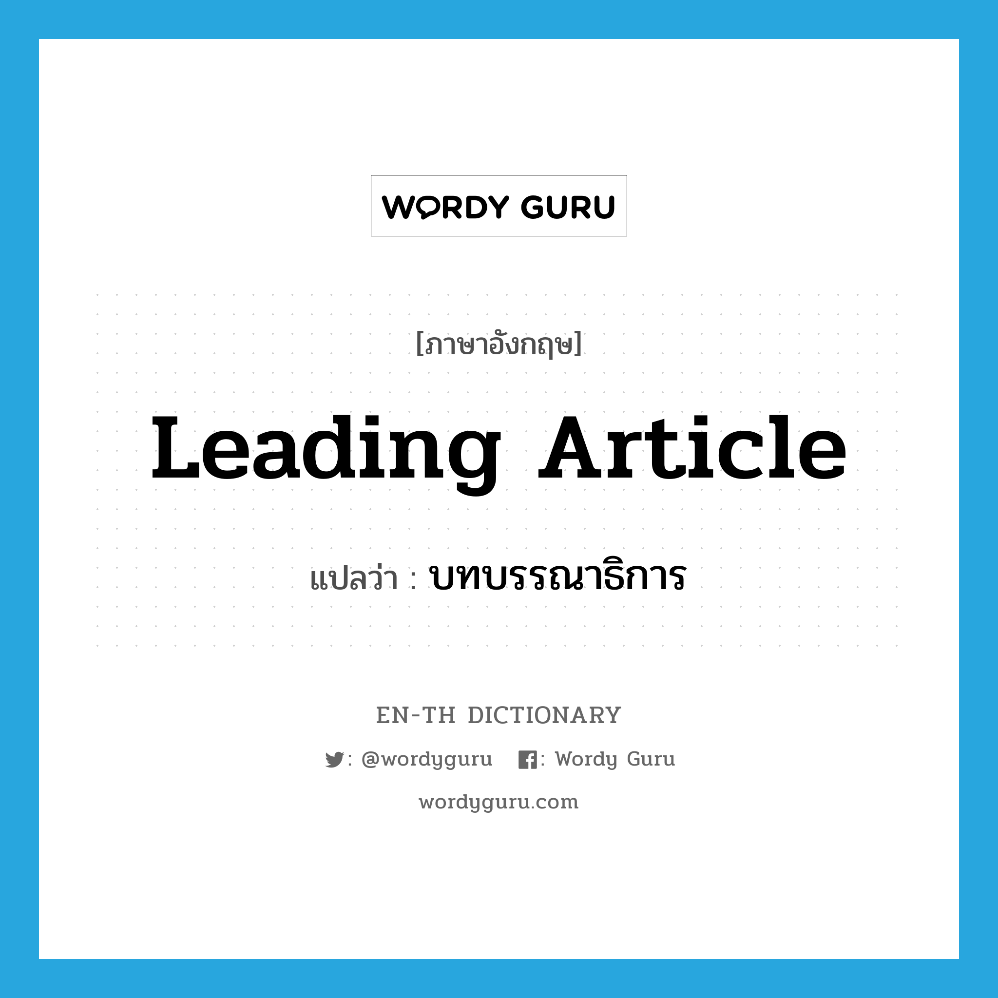 leading article แปลว่า?, คำศัพท์ภาษาอังกฤษ leading article แปลว่า บทบรรณาธิการ ประเภท N หมวด N