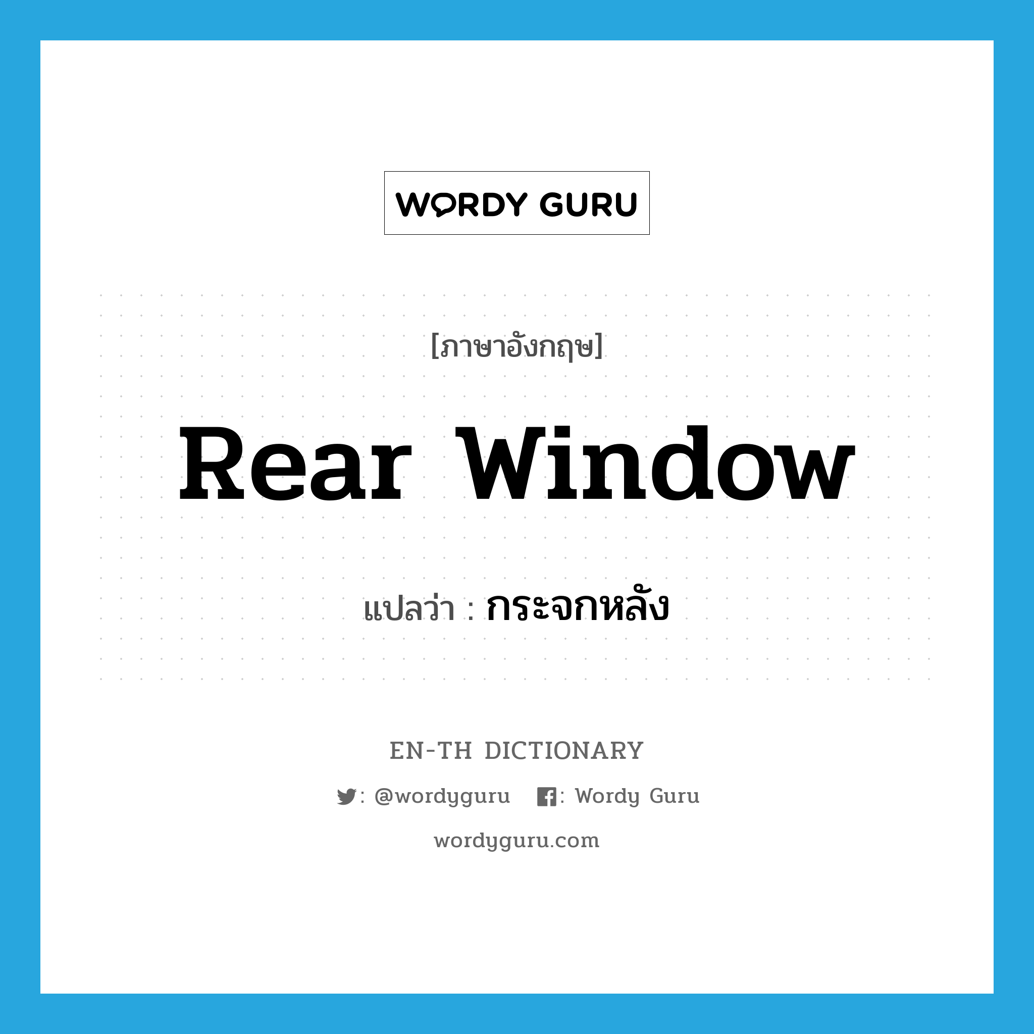 rear window แปลว่า?, คำศัพท์ภาษาอังกฤษ rear window แปลว่า กระจกหลัง ประเภท N หมวด N