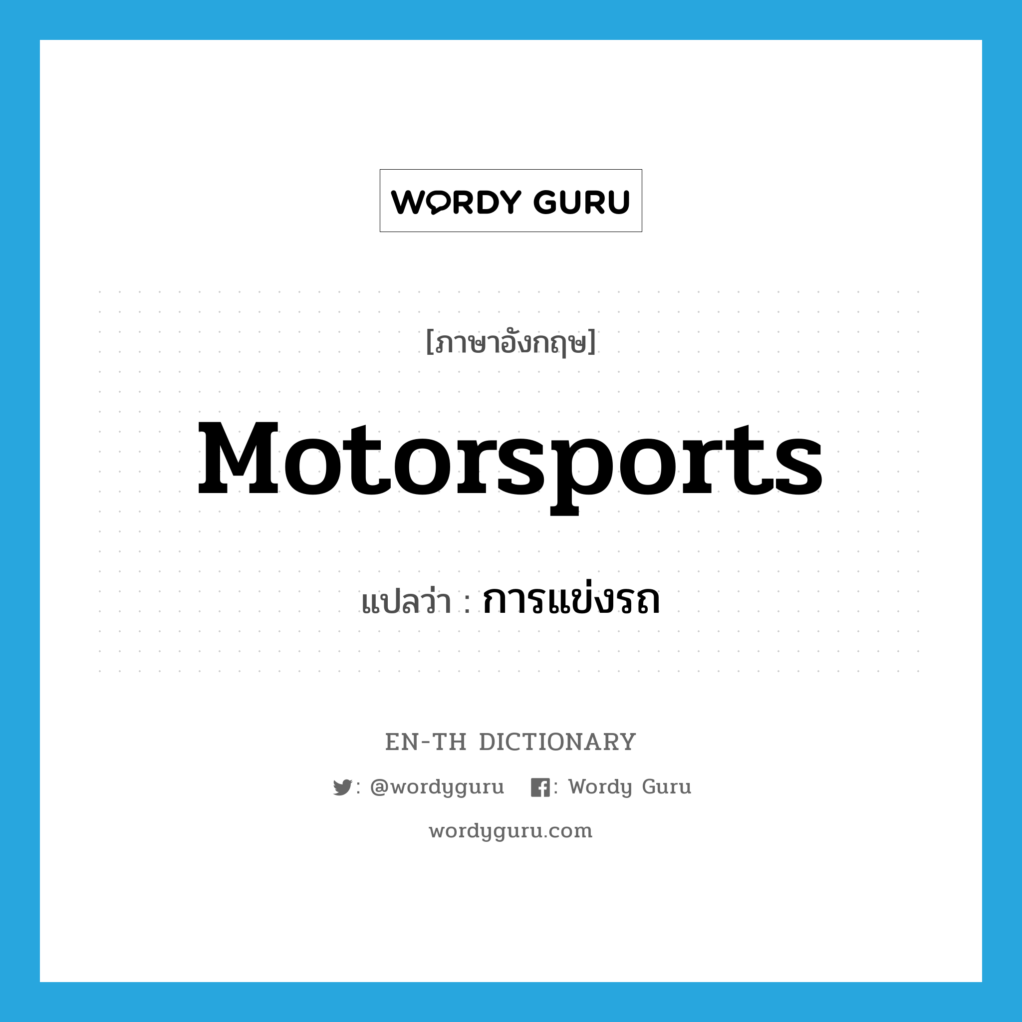 motorsports แปลว่า?, คำศัพท์ภาษาอังกฤษ motorsports แปลว่า การแข่งรถ ประเภท N หมวด N