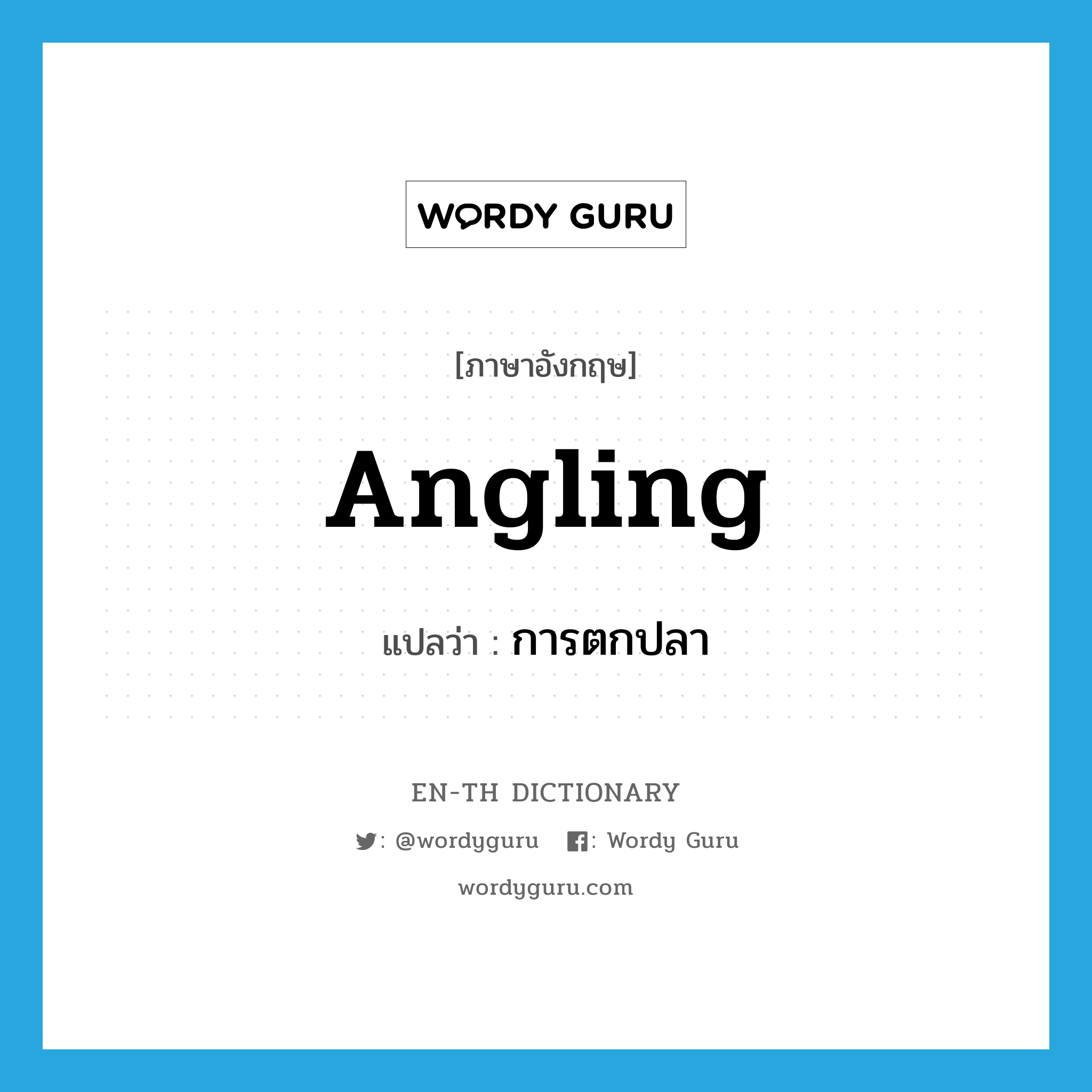 angling แปลว่า?, คำศัพท์ภาษาอังกฤษ angling แปลว่า การตกปลา ประเภท N หมวด N