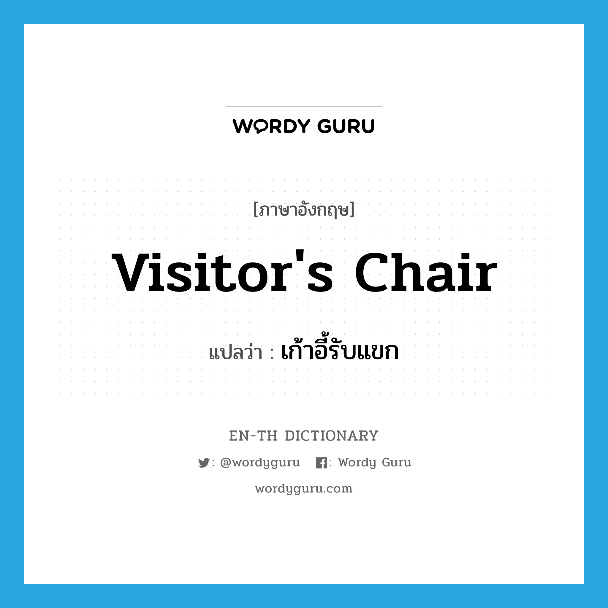 visitor&#39;s chair แปลว่า?, คำศัพท์ภาษาอังกฤษ visitor&#39;s chair แปลว่า เก้าอี้รับแขก ประเภท N หมวด N