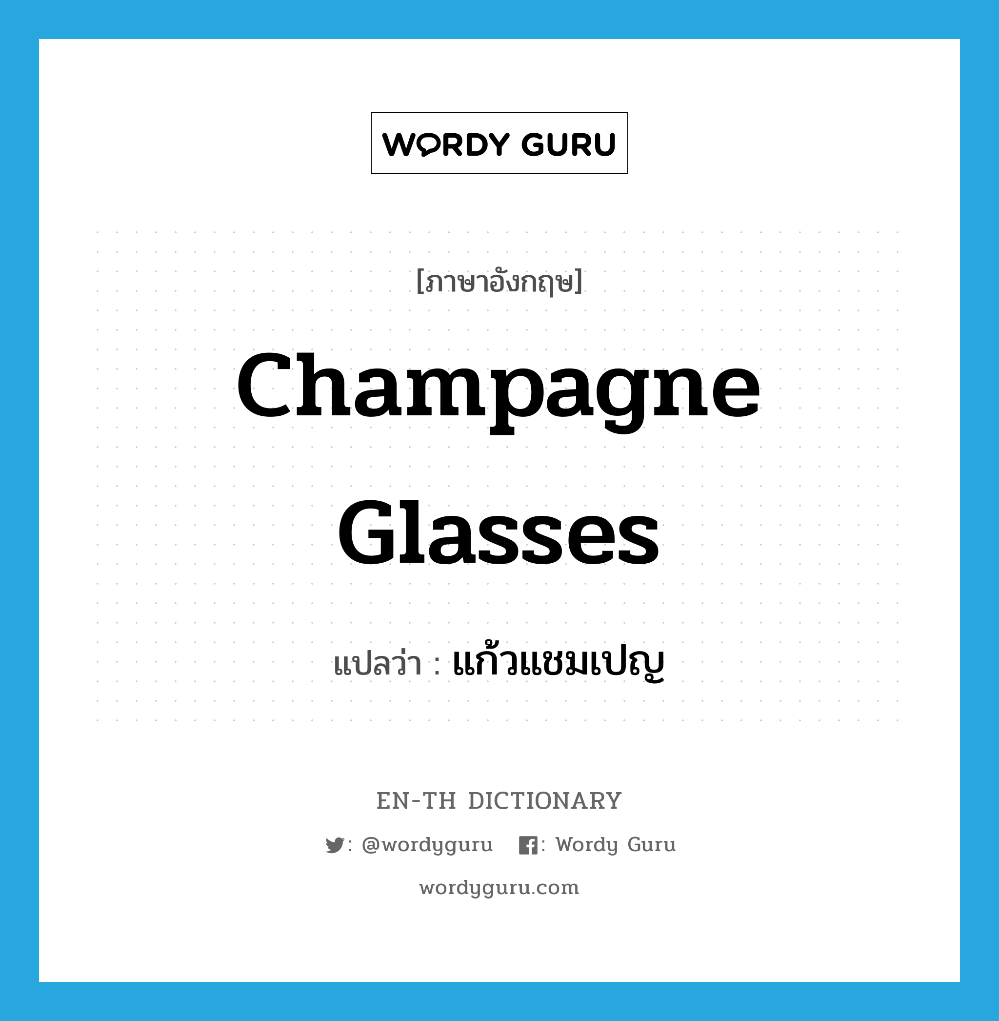 champagne glasses แปลว่า?, คำศัพท์ภาษาอังกฤษ champagne glasses แปลว่า แก้วแชมเปญ ประเภท N หมวด N