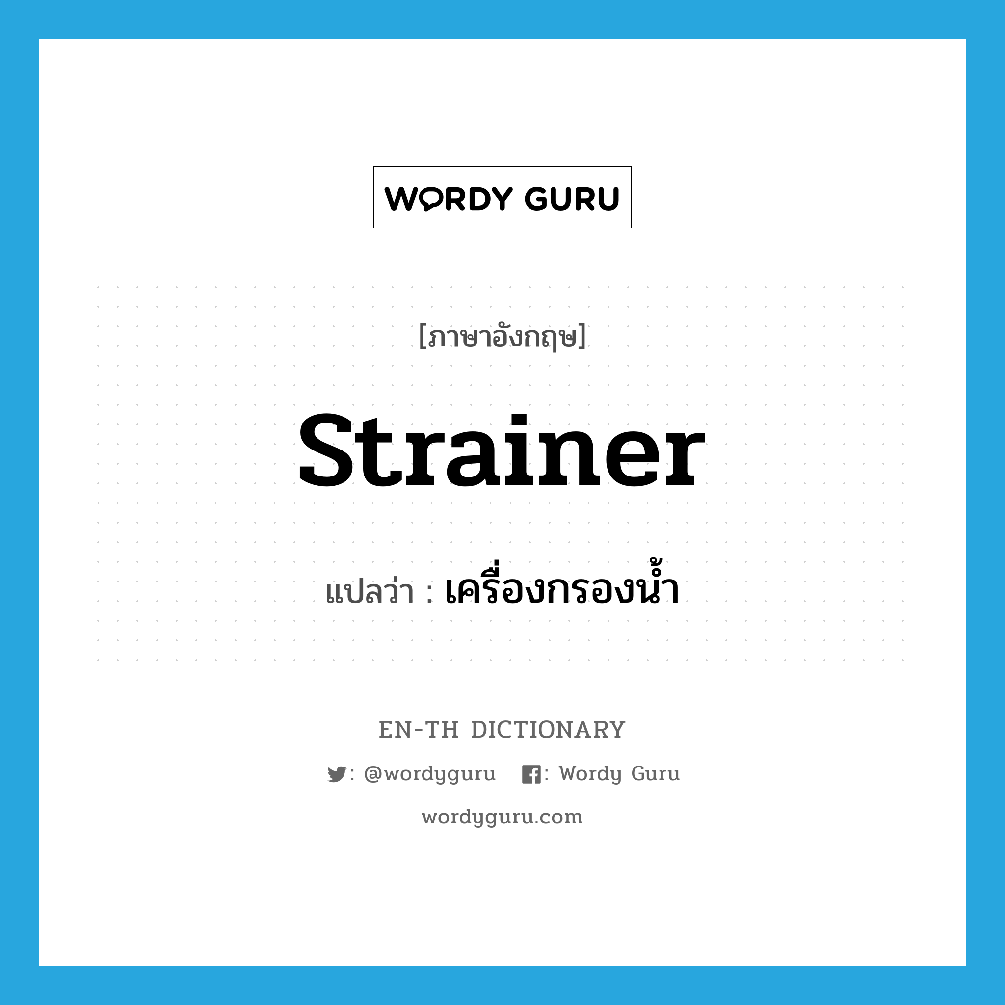 strainer แปลว่า?, คำศัพท์ภาษาอังกฤษ strainer แปลว่า เครื่องกรองน้ำ ประเภท N หมวด N