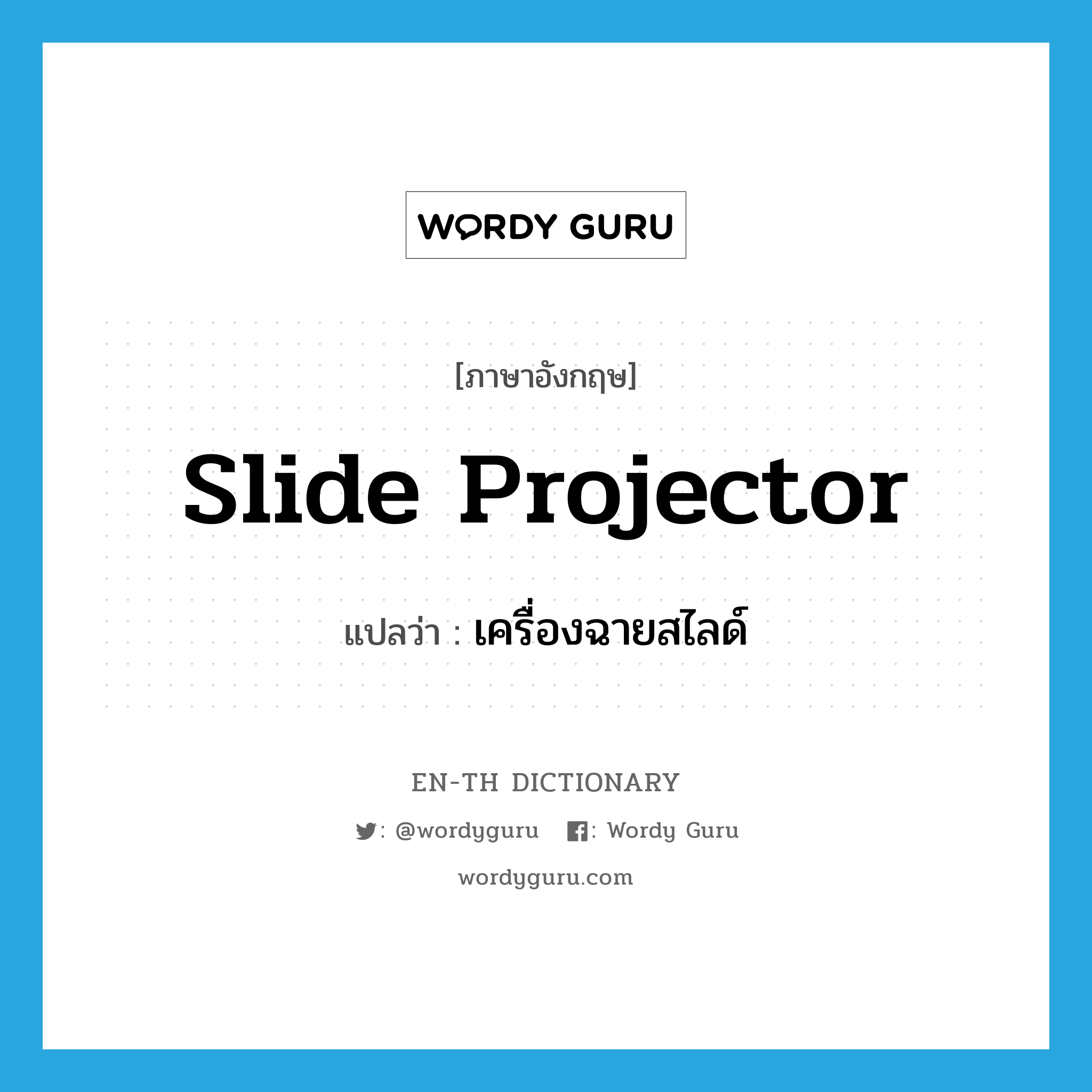 slide projector แปลว่า?, คำศัพท์ภาษาอังกฤษ slide projector แปลว่า เครื่องฉายสไลด์ ประเภท N หมวด N