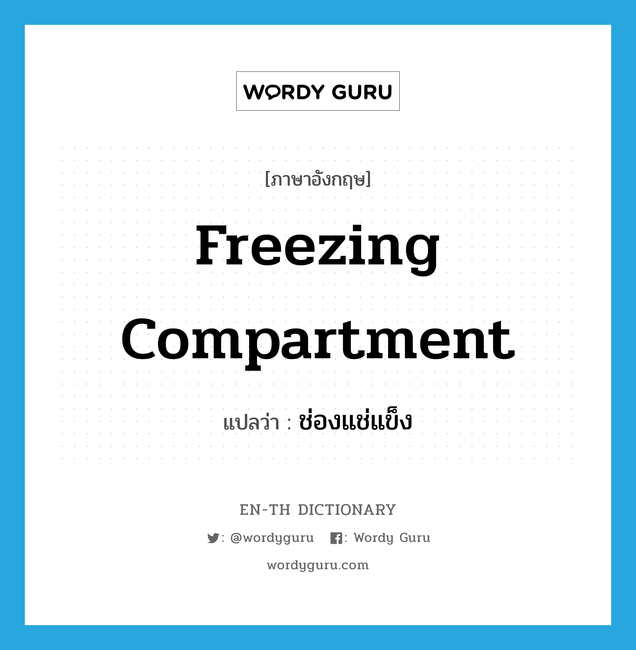 freezing compartment แปลว่า?, คำศัพท์ภาษาอังกฤษ freezing compartment แปลว่า ช่องแช่แข็ง ประเภท N หมวด N