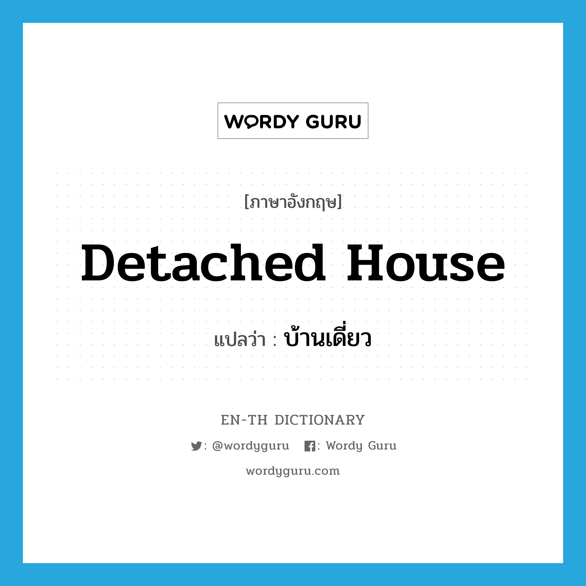 detached house แปลว่า?, คำศัพท์ภาษาอังกฤษ detached house แปลว่า บ้านเดี่ยว ประเภท N หมวด N