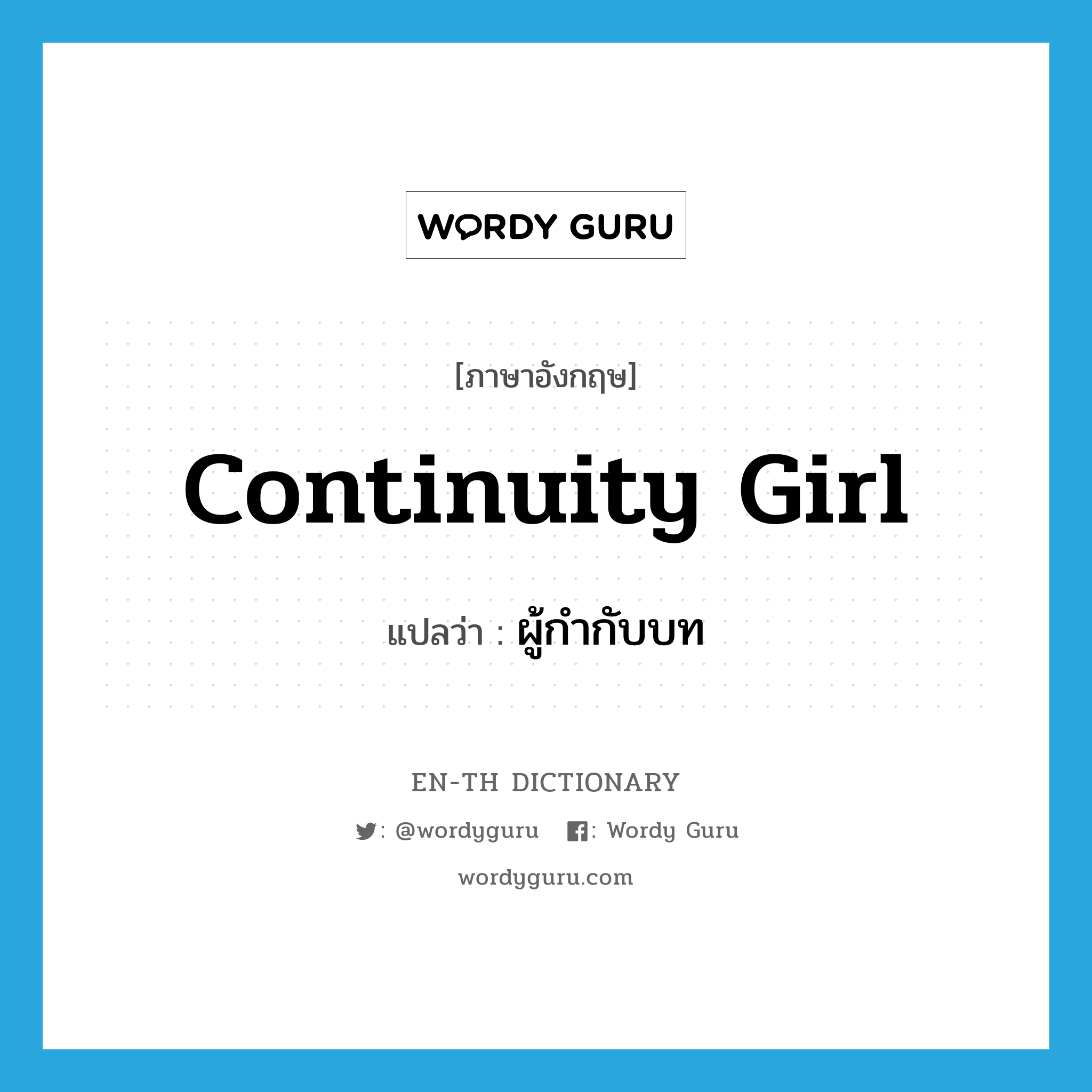 continuity girl แปลว่า?, คำศัพท์ภาษาอังกฤษ continuity girl แปลว่า ผู้กำกับบท ประเภท N หมวด N