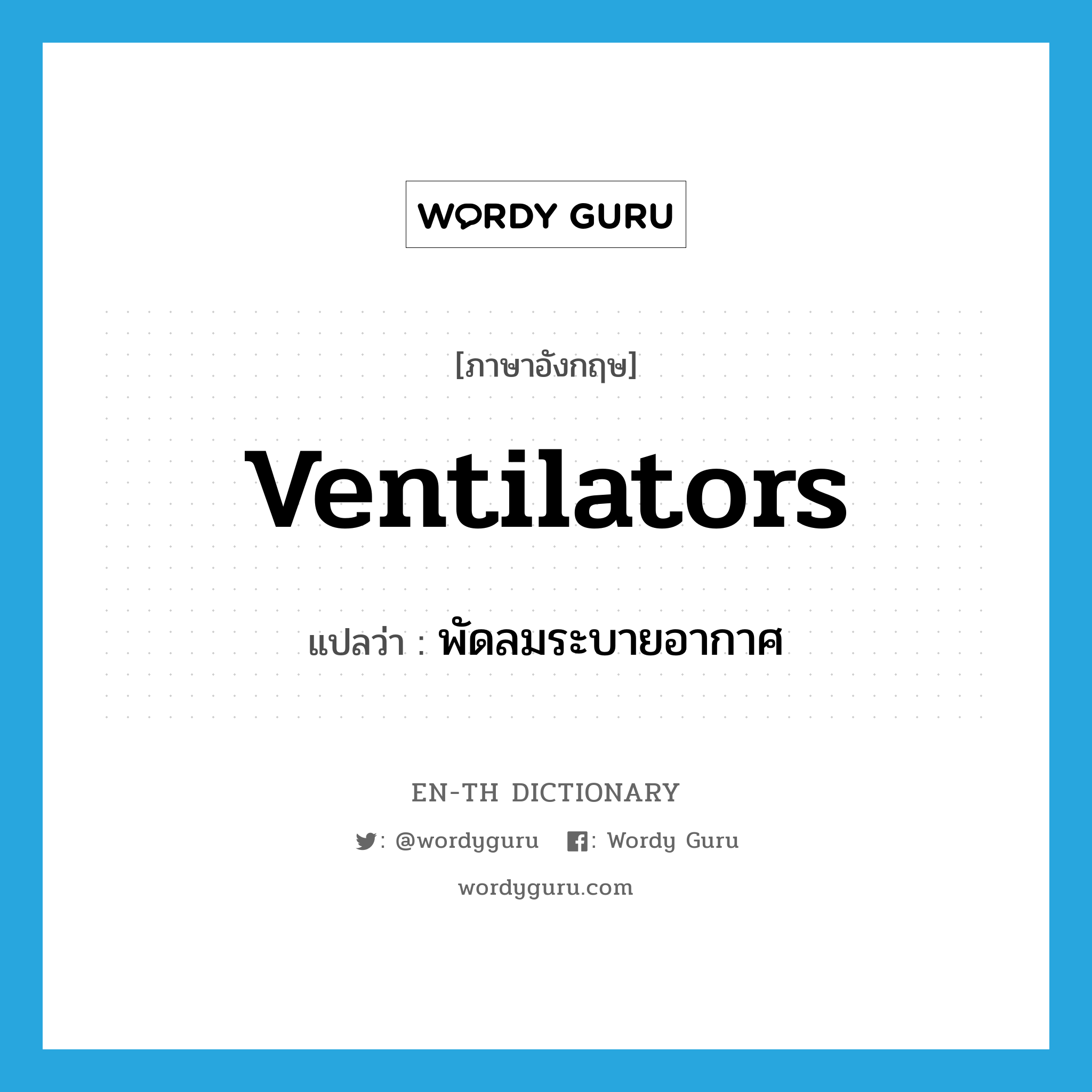 ventilators แปลว่า?, คำศัพท์ภาษาอังกฤษ ventilators แปลว่า พัดลมระบายอากาศ ประเภท N หมวด N