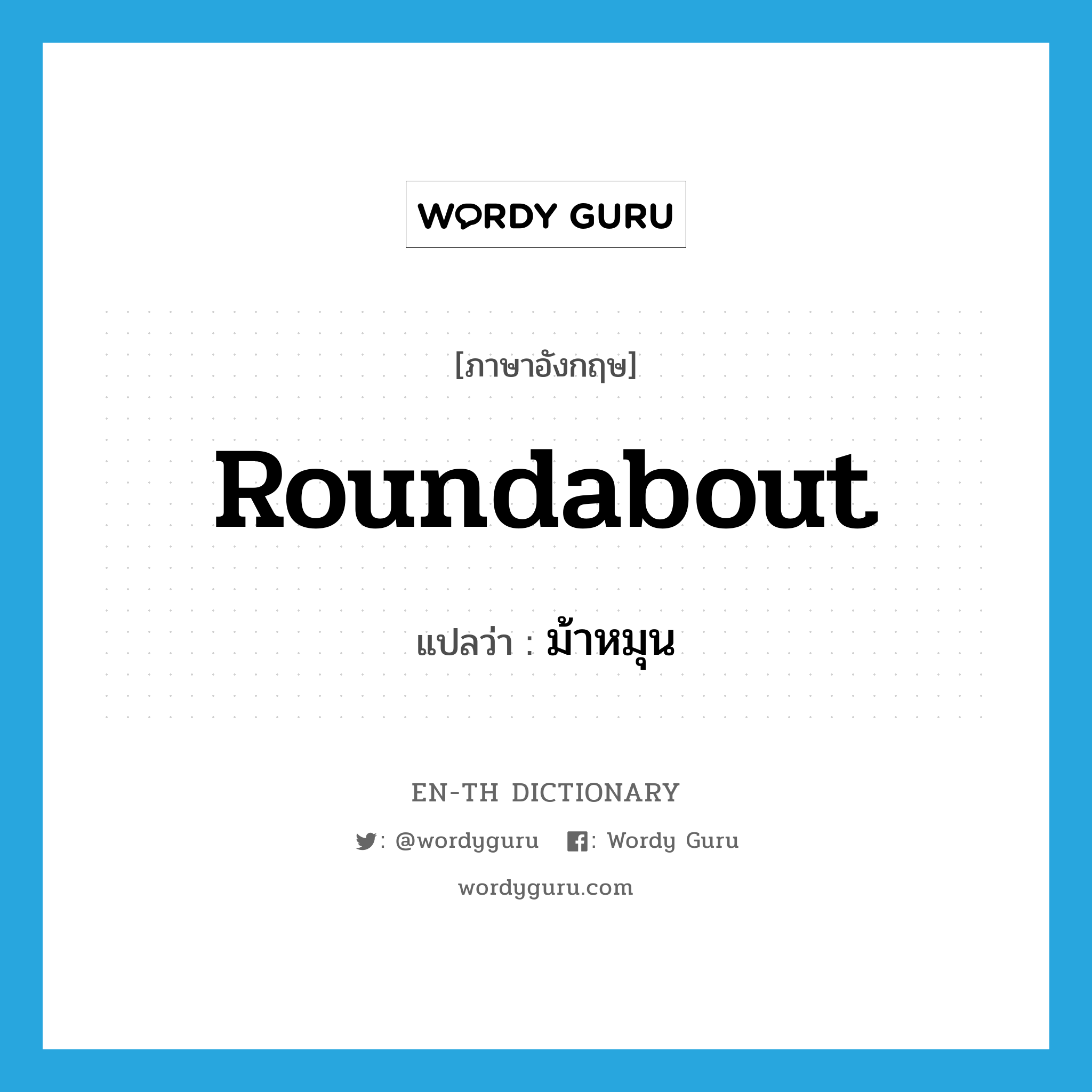 roundabout แปลว่า?, คำศัพท์ภาษาอังกฤษ roundabout แปลว่า ม้าหมุน ประเภท N หมวด N