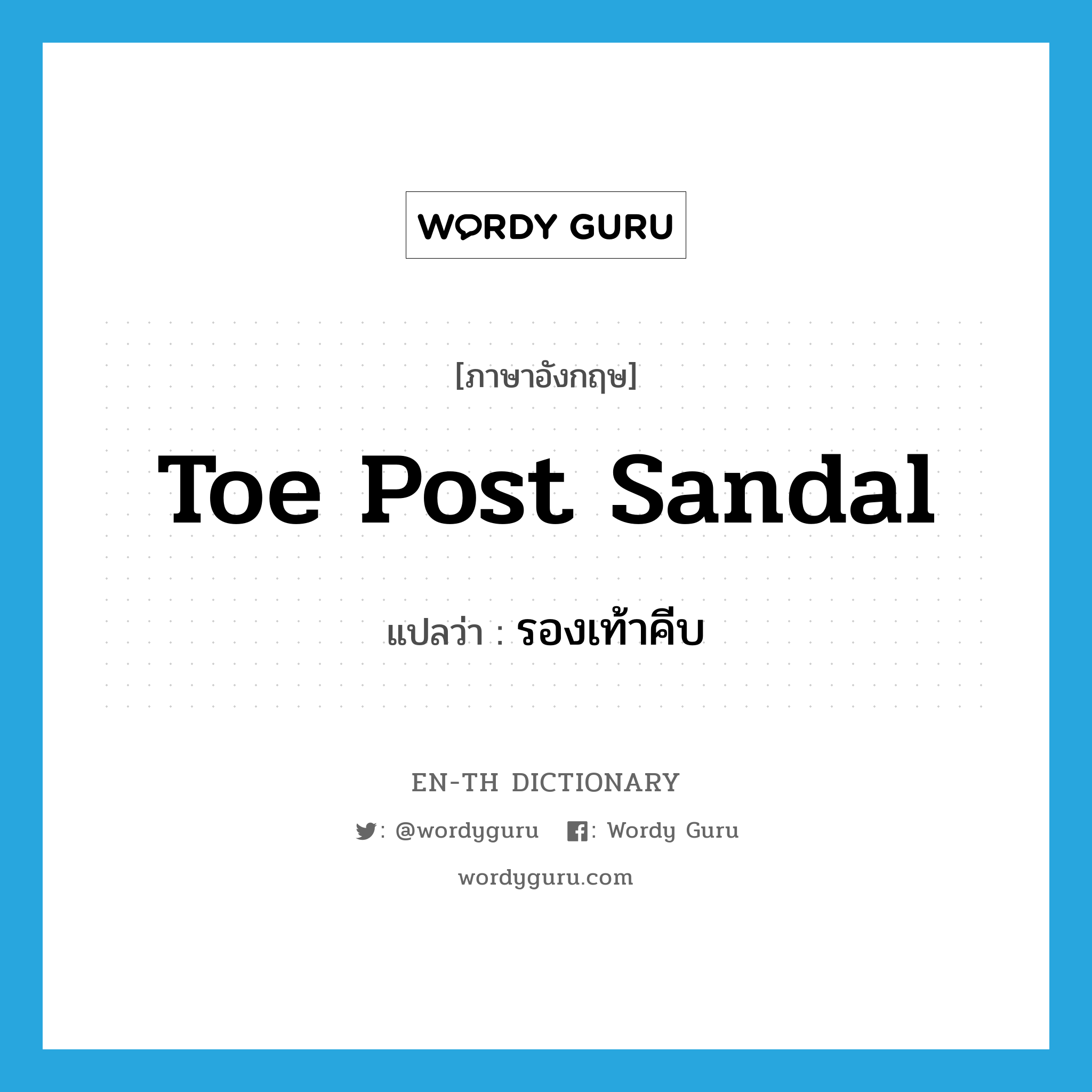 toe post sandal แปลว่า?, คำศัพท์ภาษาอังกฤษ toe post sandal แปลว่า รองเท้าคีบ ประเภท N หมวด N