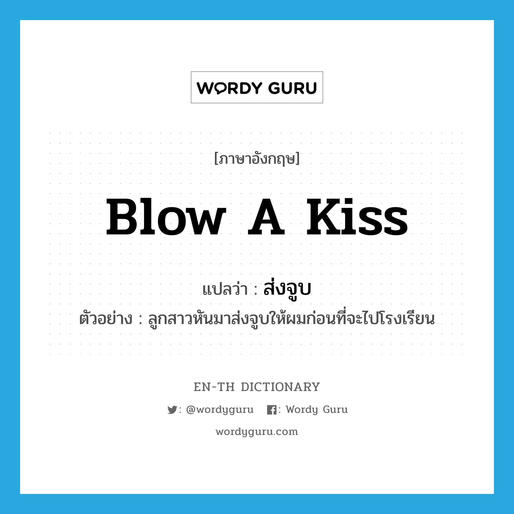 blow a kiss แปลว่า?, คำศัพท์ภาษาอังกฤษ blow a kiss แปลว่า ส่งจูบ ประเภท V ตัวอย่าง ลูกสาวหันมาส่งจูบให้ผมก่อนที่จะไปโรงเรียน หมวด V