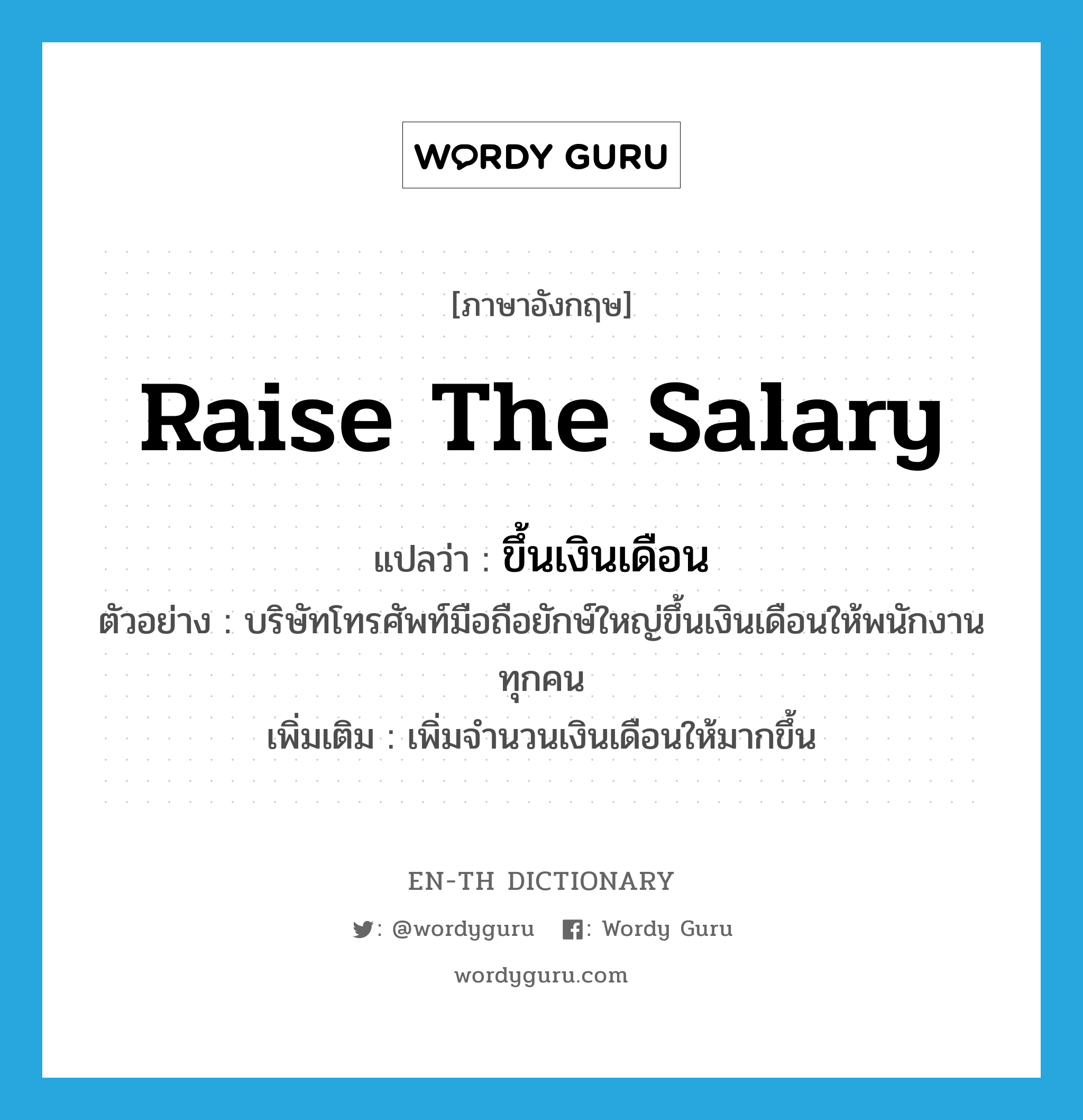 raise the salary แปลว่า?, คำศัพท์ภาษาอังกฤษ raise the salary แปลว่า ขึ้นเงินเดือน ประเภท V ตัวอย่าง บริษัทโทรศัพท์มือถือยักษ์ใหญ่ขึ้นเงินเดือนให้พนักงานทุกคน เพิ่มเติม เพิ่มจำนวนเงินเดือนให้มากขึ้น หมวด V