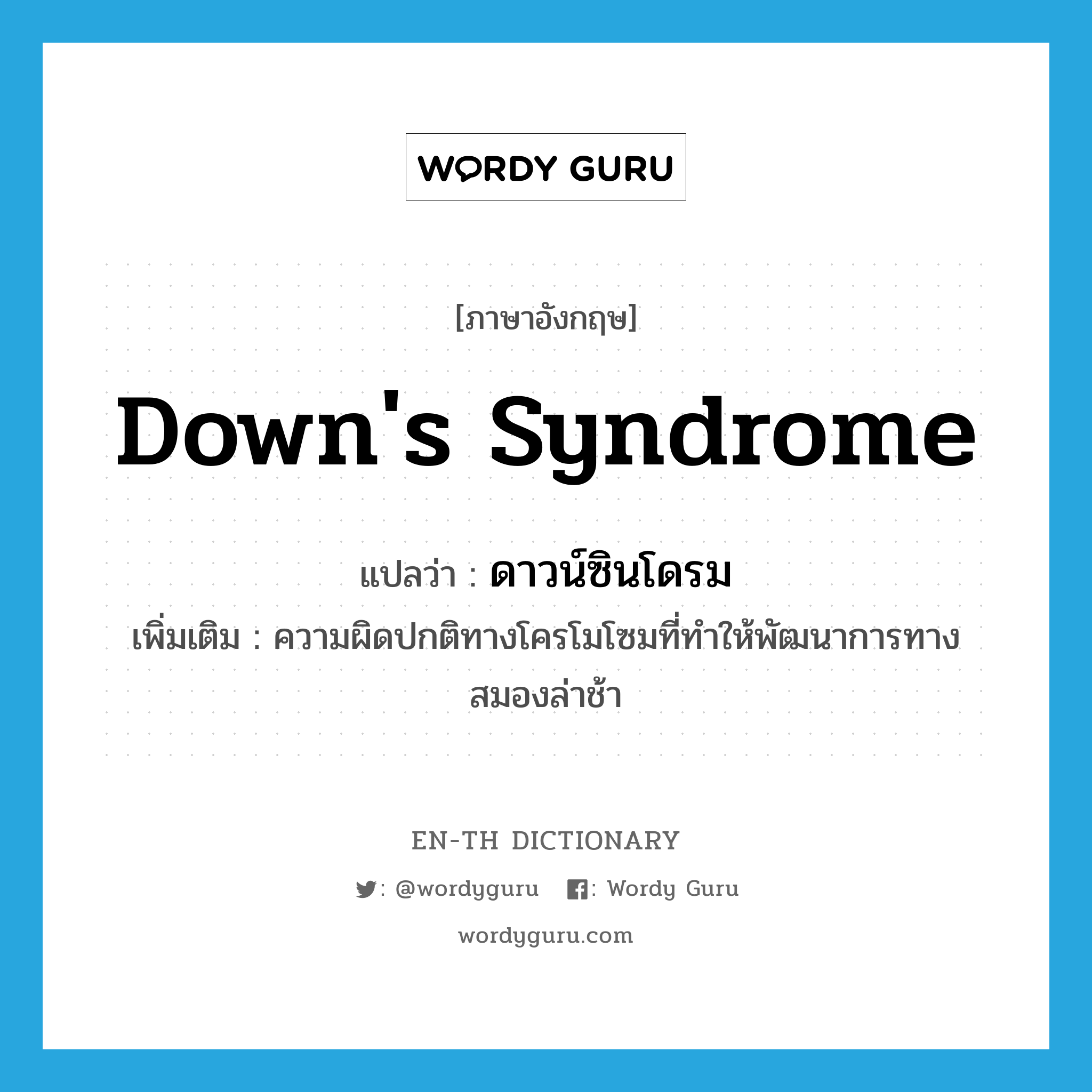 Down&#39;s syndrome แปลว่า?, คำศัพท์ภาษาอังกฤษ Down&#39;s syndrome แปลว่า ดาวน์ซินโดรม ประเภท N เพิ่มเติม ความผิดปกติทางโครโมโซมที่ทำให้พัฒนาการทางสมองล่าช้า หมวด N