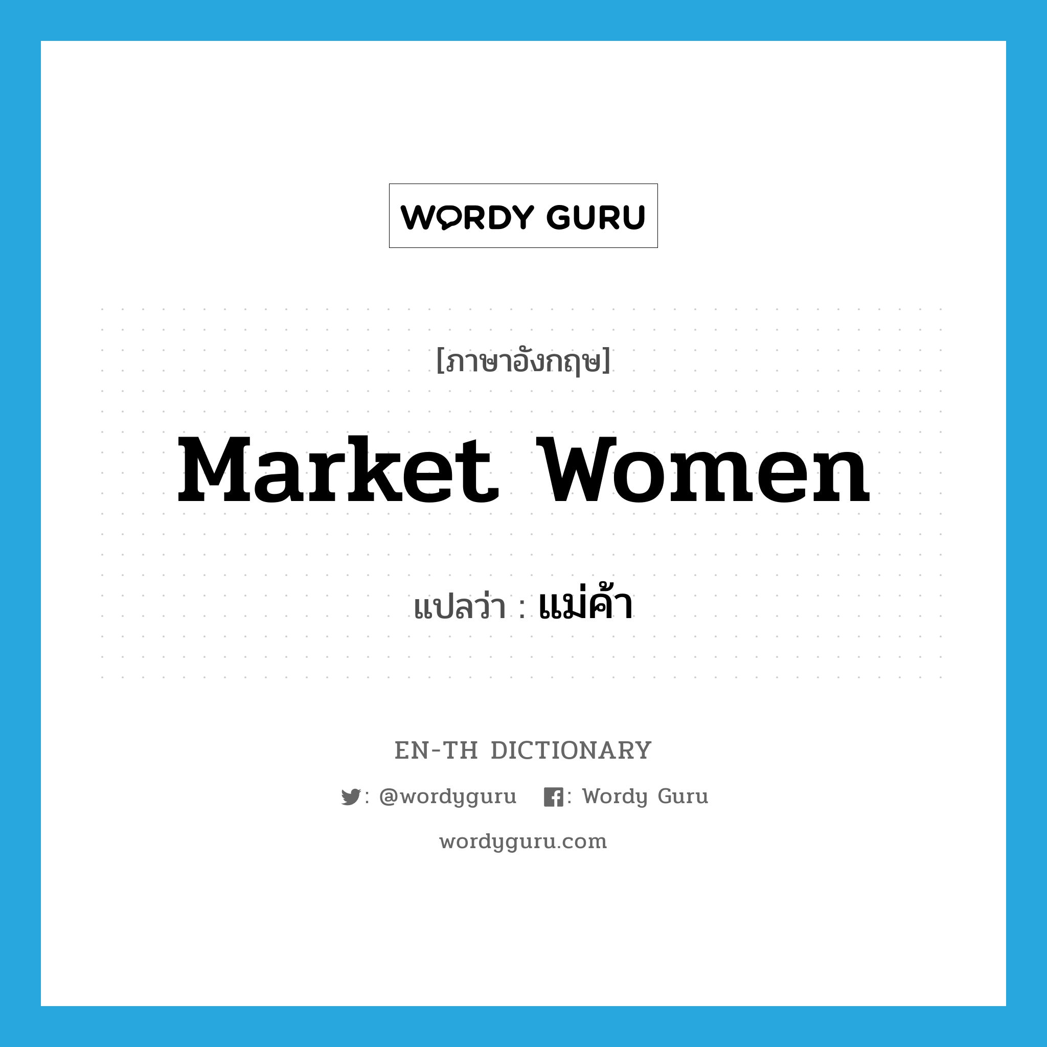 market women แปลว่า?, คำศัพท์ภาษาอังกฤษ market women แปลว่า แม่ค้า ประเภท N หมวด N