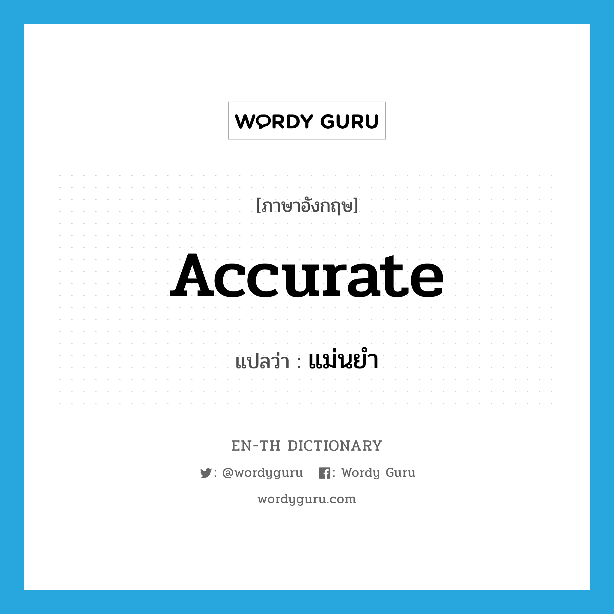 accurate แปลว่า?, คำศัพท์ภาษาอังกฤษ accurate แปลว่า แม่นยำ ประเภท ADJ หมวด ADJ