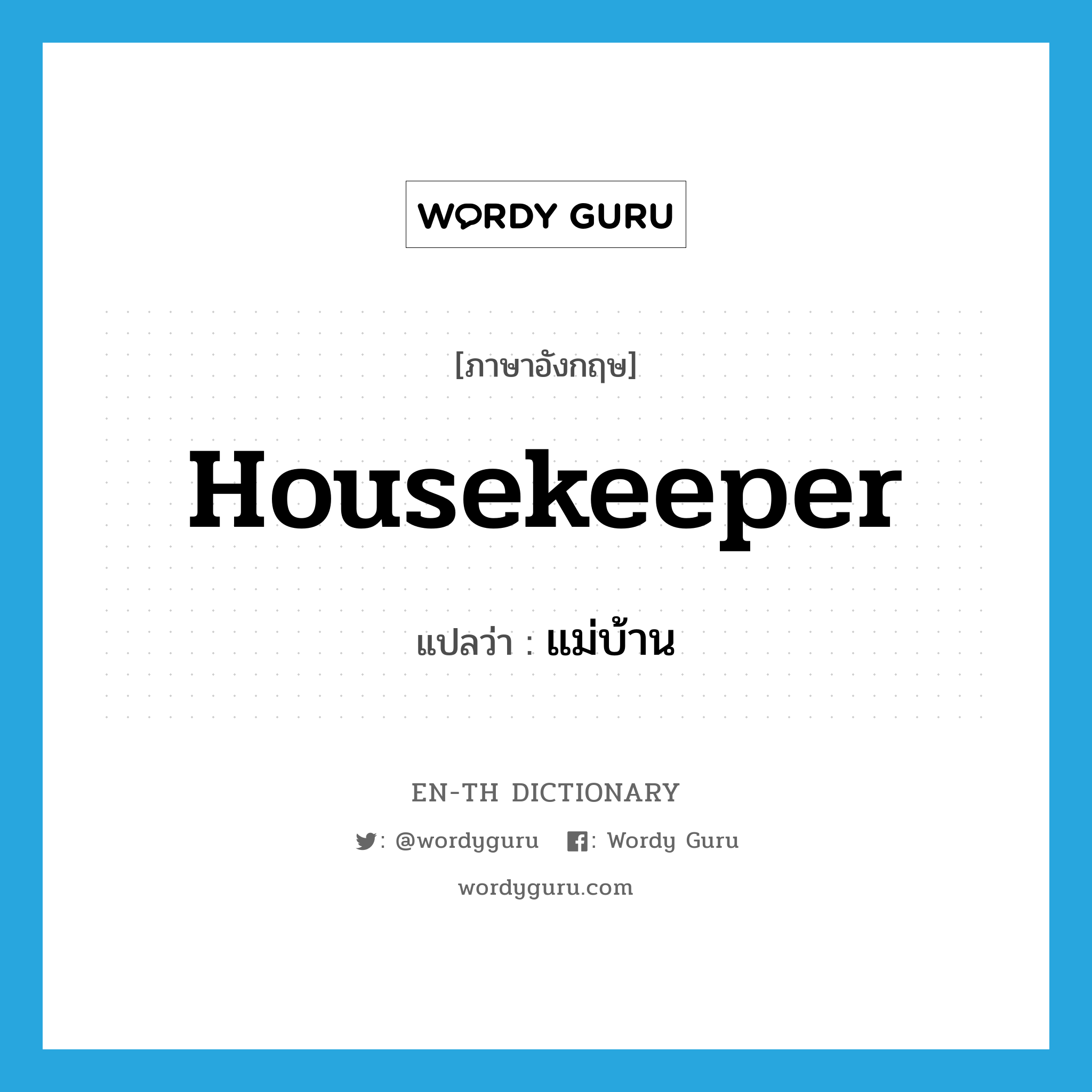 housekeeper แปลว่า?, คำศัพท์ภาษาอังกฤษ housekeeper แปลว่า แม่บ้าน ประเภท N หมวด N