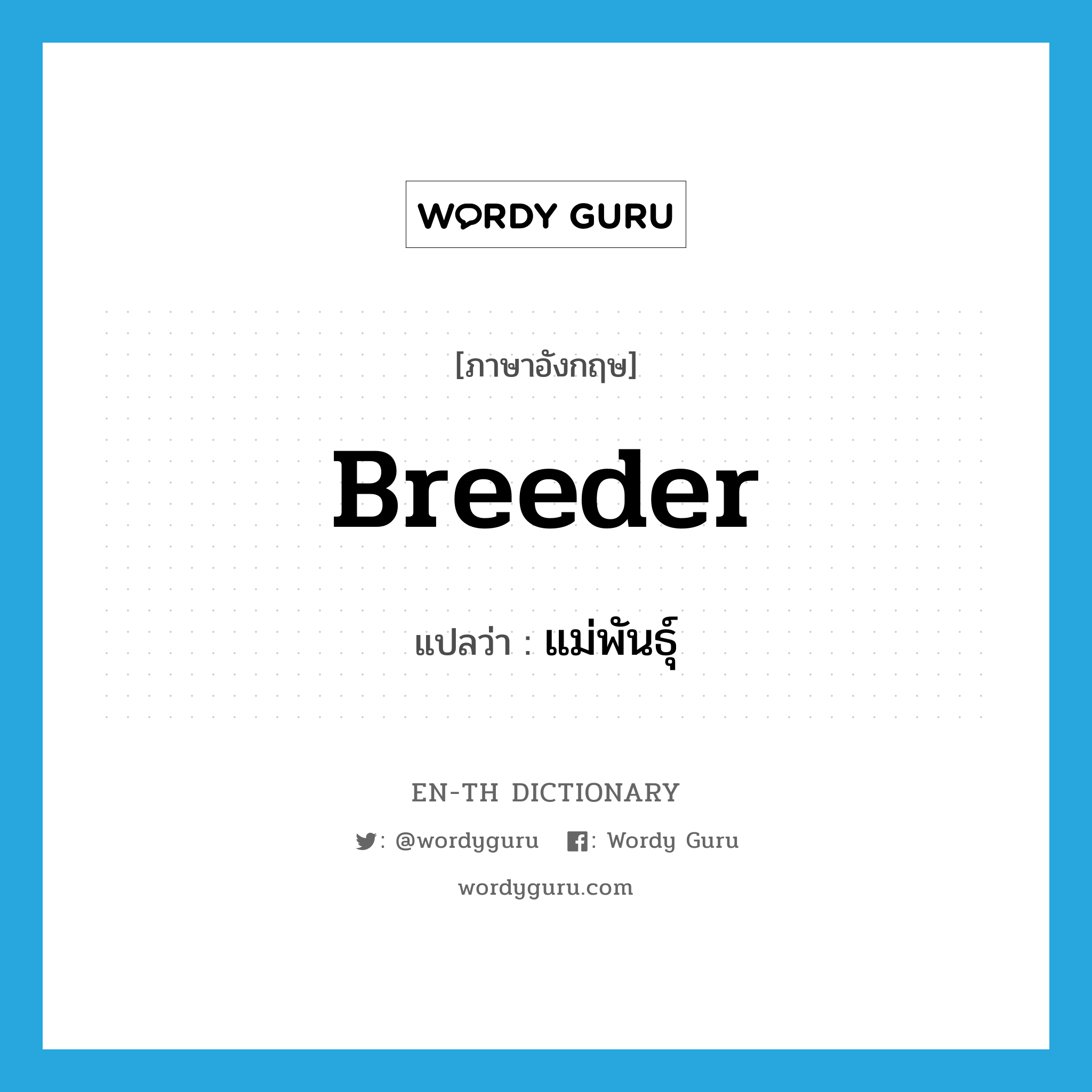 breeder แปลว่า?, คำศัพท์ภาษาอังกฤษ breeder แปลว่า แม่พันธุ์ ประเภท N หมวด N