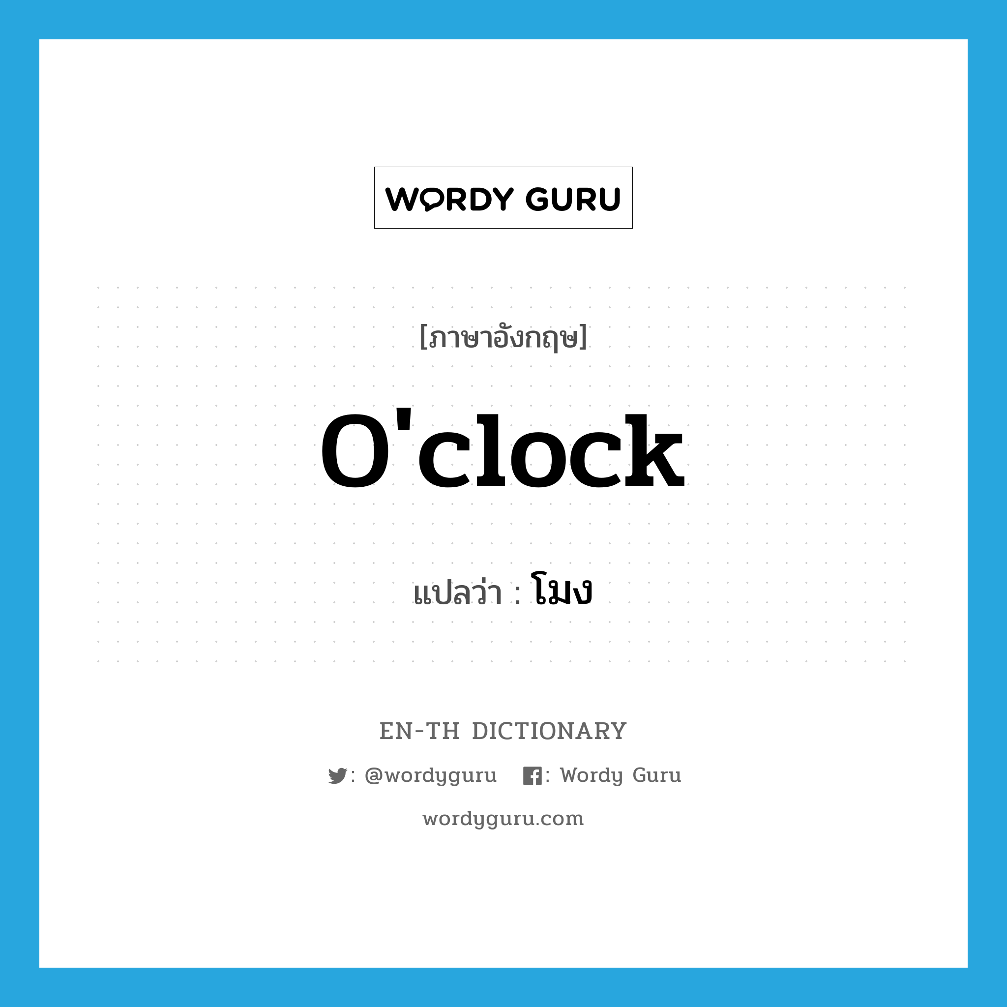 o&#39;clock แปลว่า?, คำศัพท์ภาษาอังกฤษ o&#39;clock แปลว่า โมง ประเภท N หมวด N