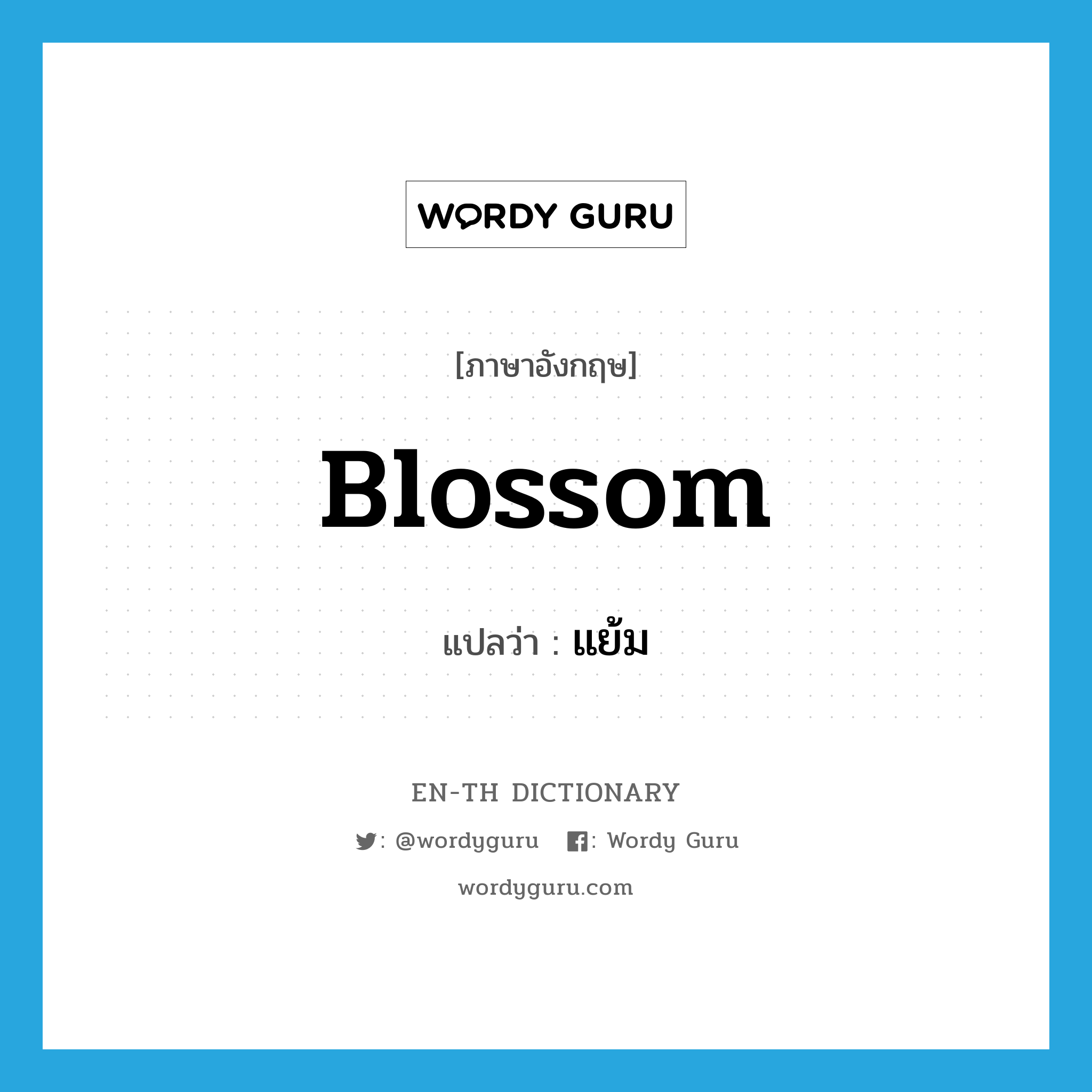 blossom แปลว่า?, คำศัพท์ภาษาอังกฤษ blossom แปลว่า แย้ม ประเภท V หมวด V