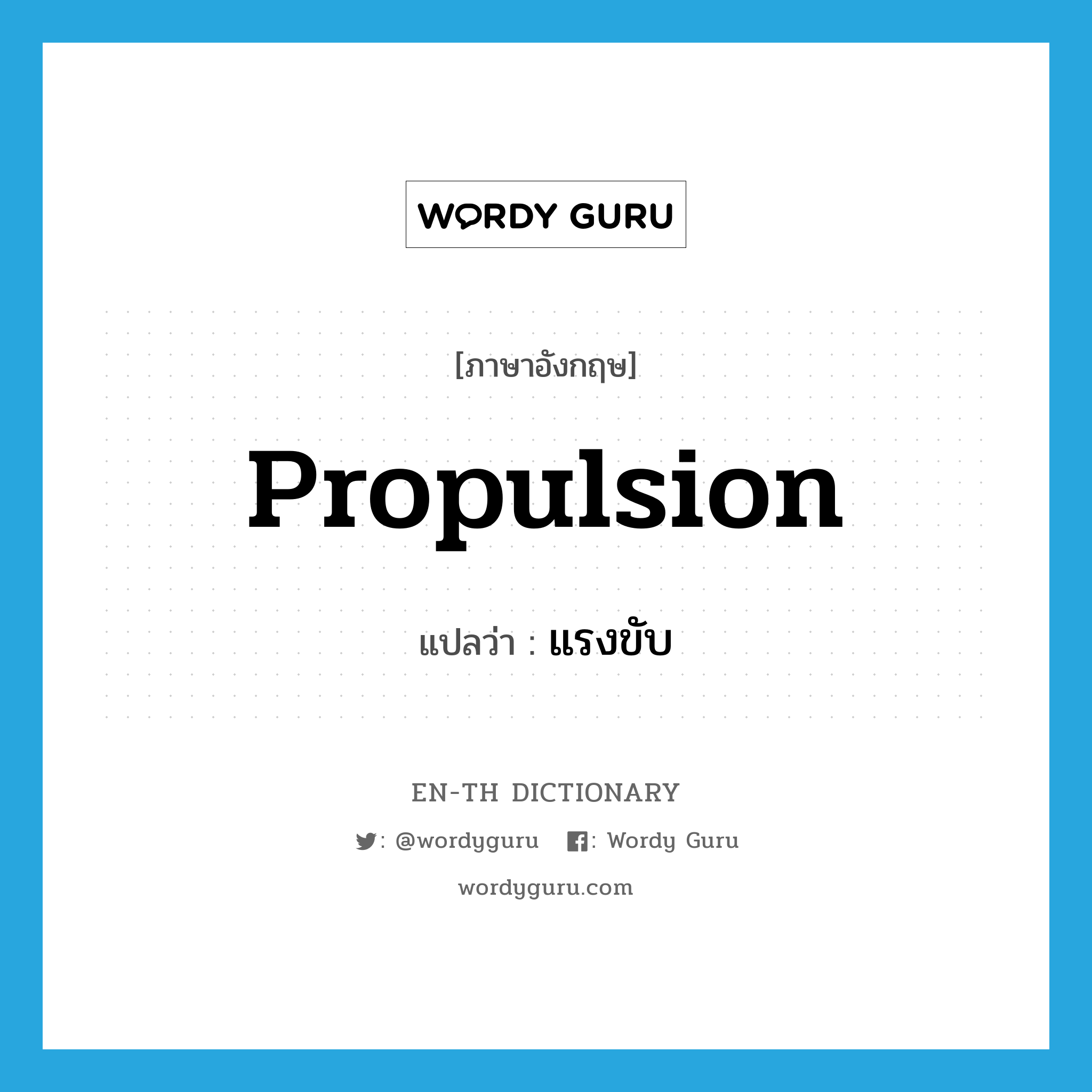 propulsion แปลว่า?, คำศัพท์ภาษาอังกฤษ propulsion แปลว่า แรงขับ ประเภท N หมวด N