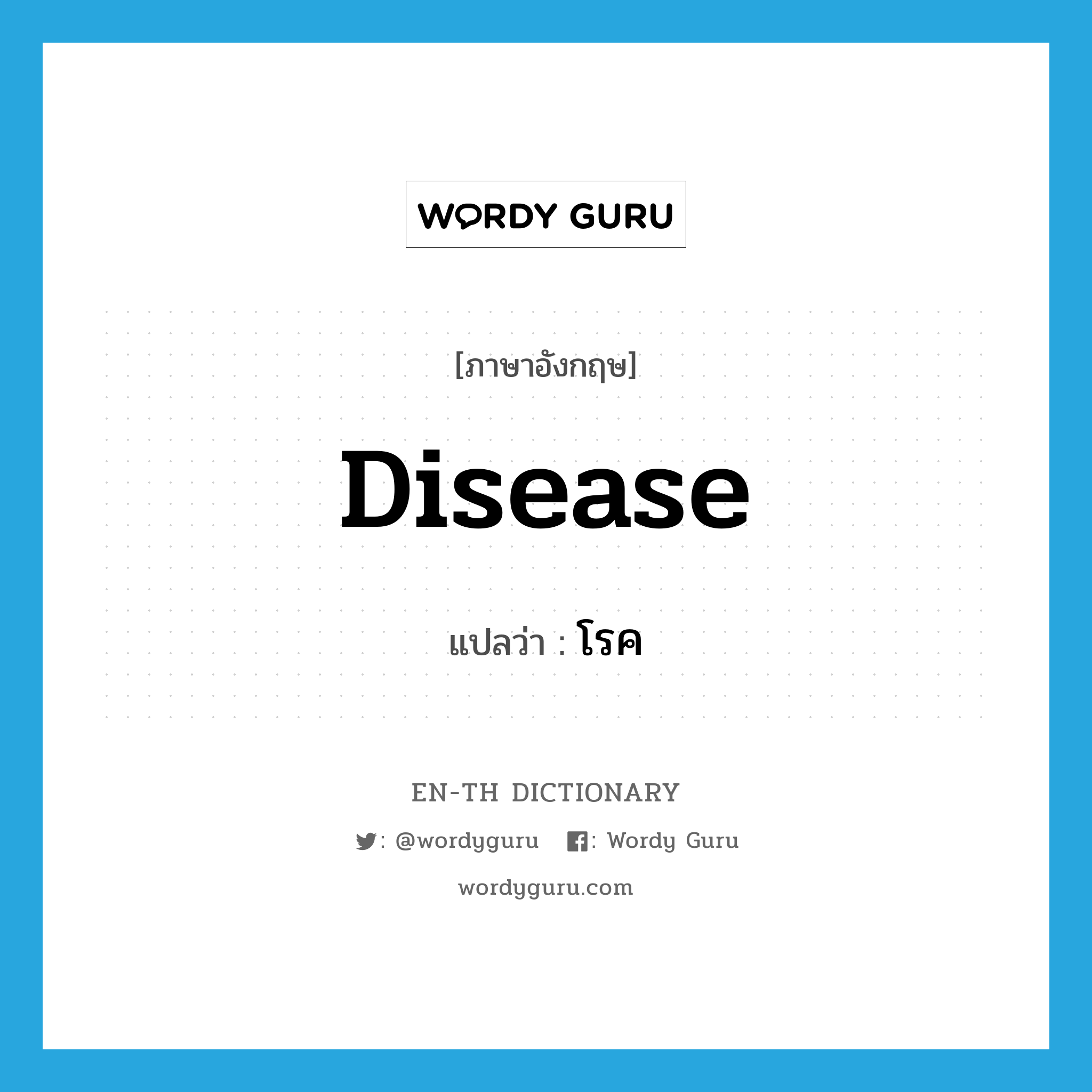 disease แปลว่า?, คำศัพท์ภาษาอังกฤษ disease แปลว่า โรค ประเภท N หมวด N