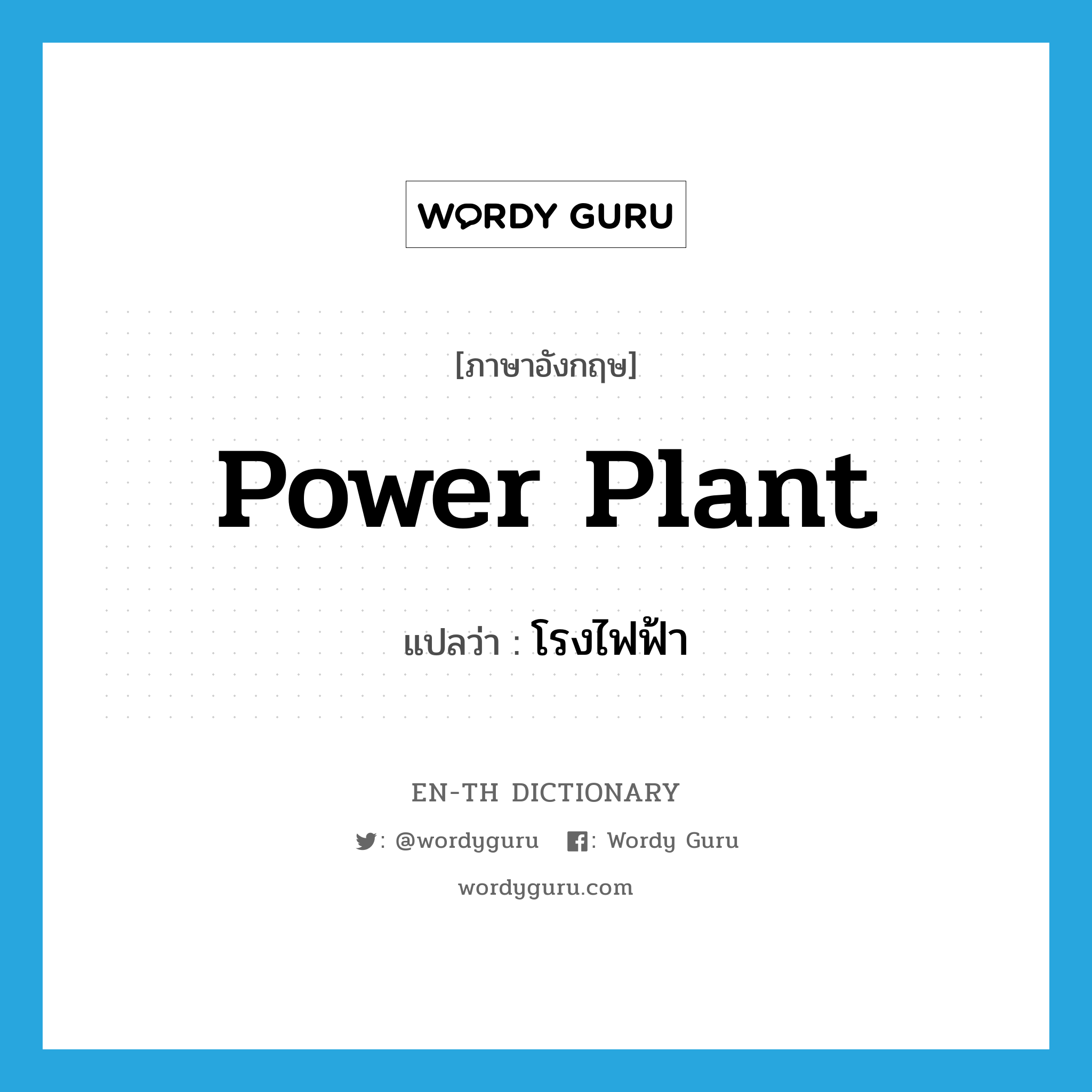 power plant แปลว่า?, คำศัพท์ภาษาอังกฤษ power plant แปลว่า โรงไฟฟ้า ประเภท N หมวด N