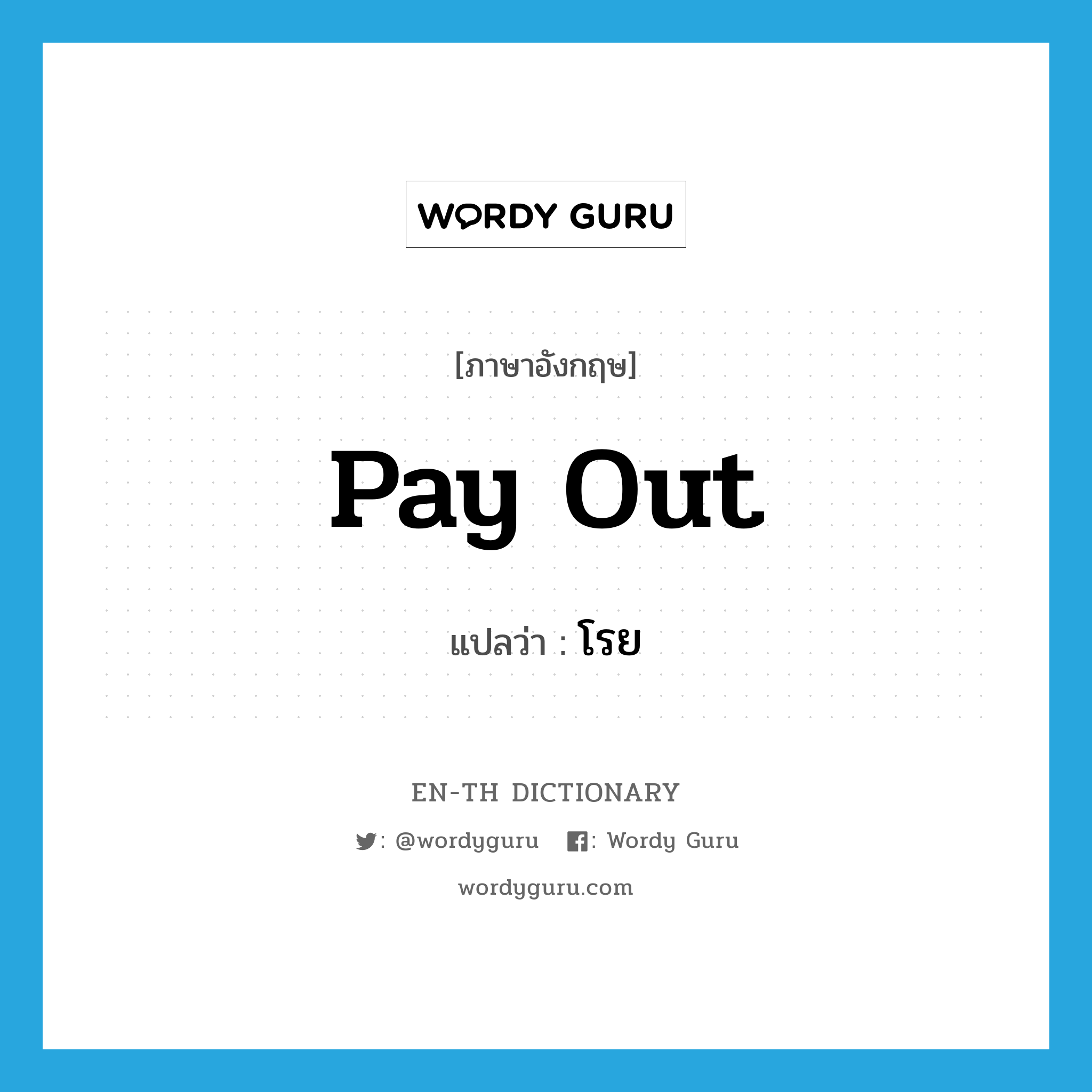 pay out แปลว่า?, คำศัพท์ภาษาอังกฤษ pay out แปลว่า โรย ประเภท V หมวด V