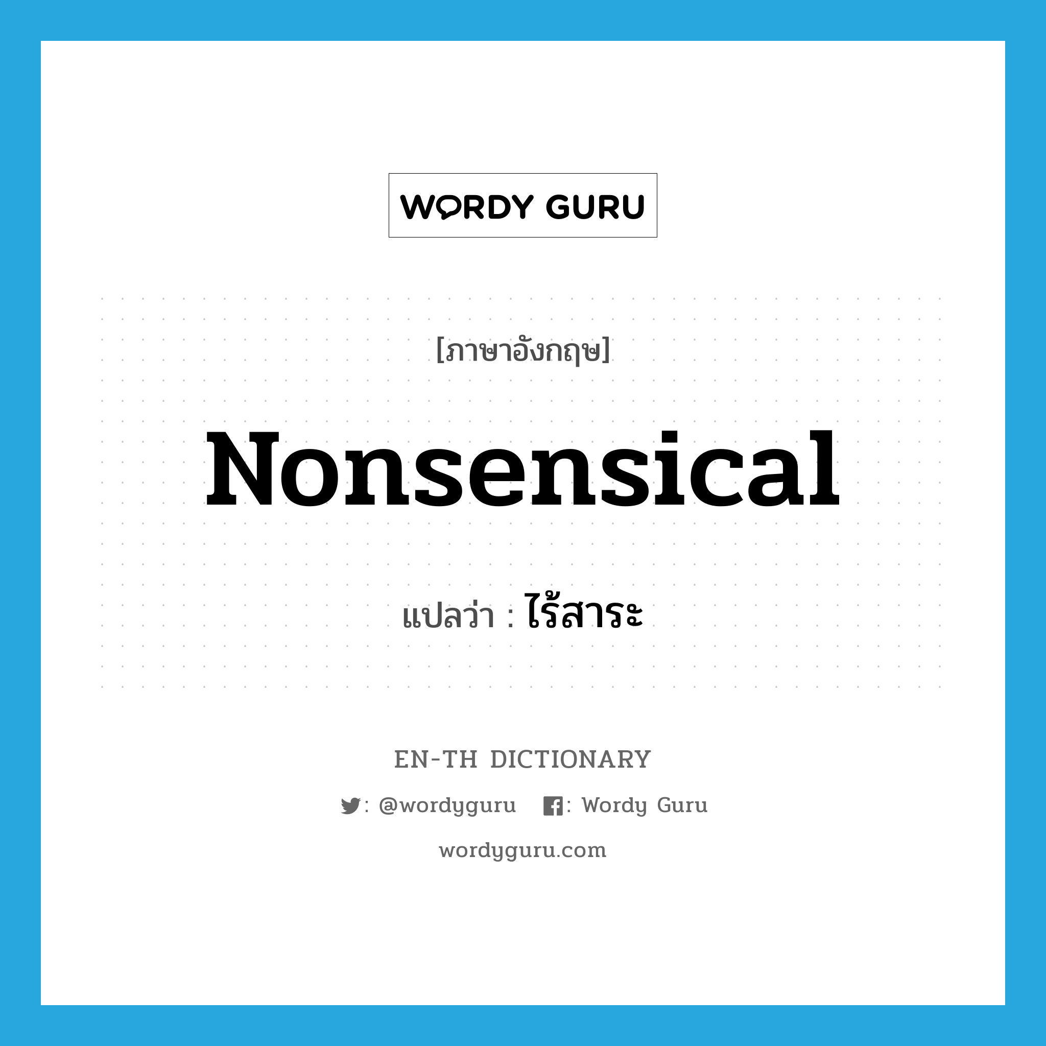 nonsensical แปลว่า?, คำศัพท์ภาษาอังกฤษ nonsensical แปลว่า ไร้สาระ ประเภท ADJ หมวด ADJ