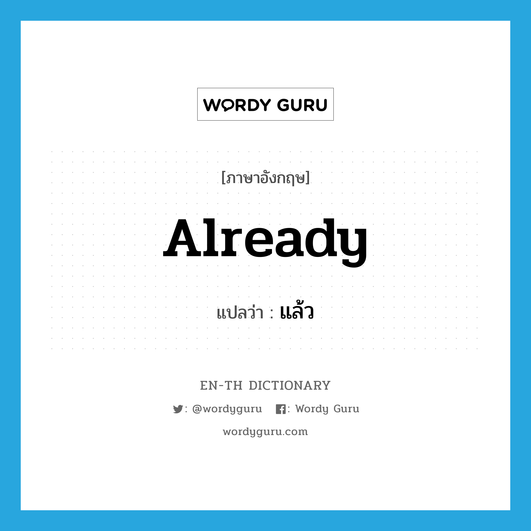 already แปลว่า?, คำศัพท์ภาษาอังกฤษ already แปลว่า แล้ว ประเภท ADV หมวด ADV