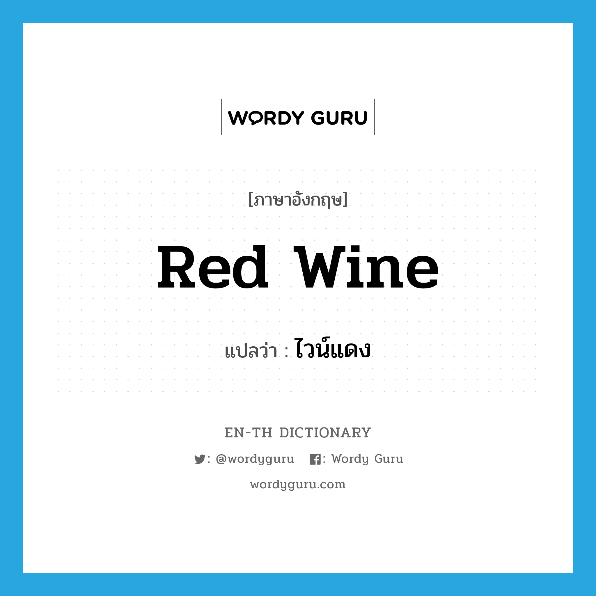 red wine แปลว่า?, คำศัพท์ภาษาอังกฤษ red wine แปลว่า ไวน์แดง ประเภท N หมวด N