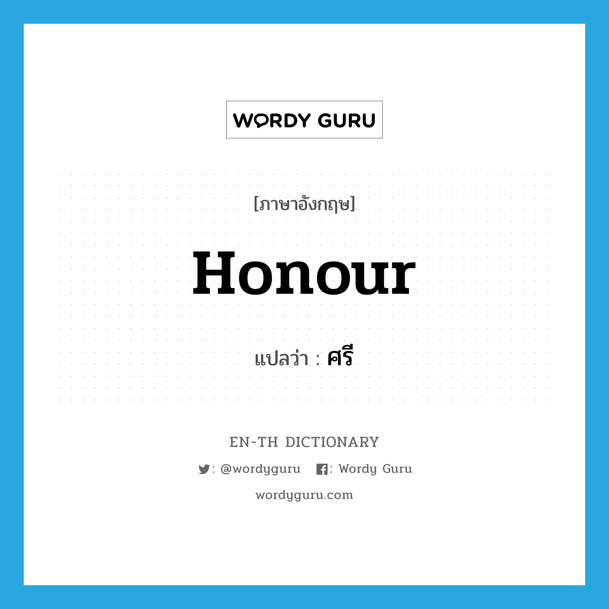 honour แปลว่า?, คำศัพท์ภาษาอังกฤษ honour แปลว่า ศรี ประเภท N หมวด N