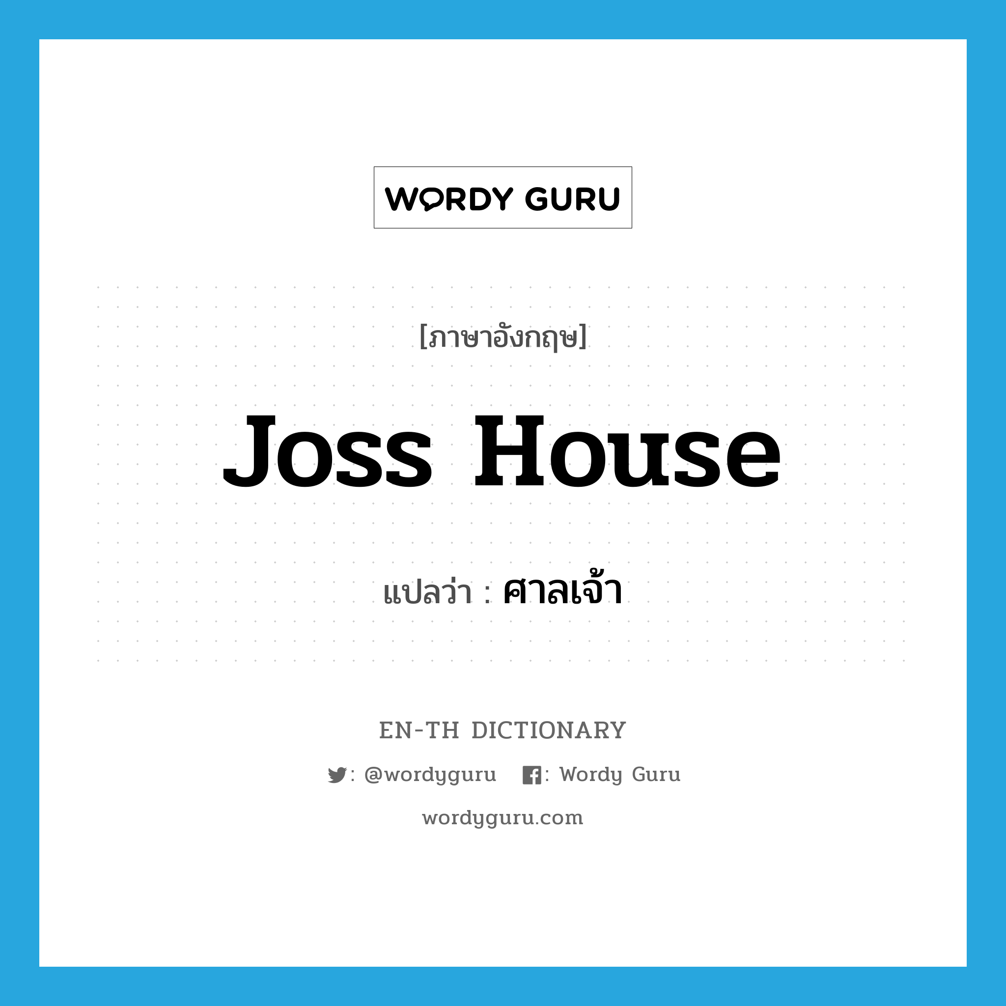 joss house แปลว่า?, คำศัพท์ภาษาอังกฤษ joss house แปลว่า ศาลเจ้า ประเภท N หมวด N