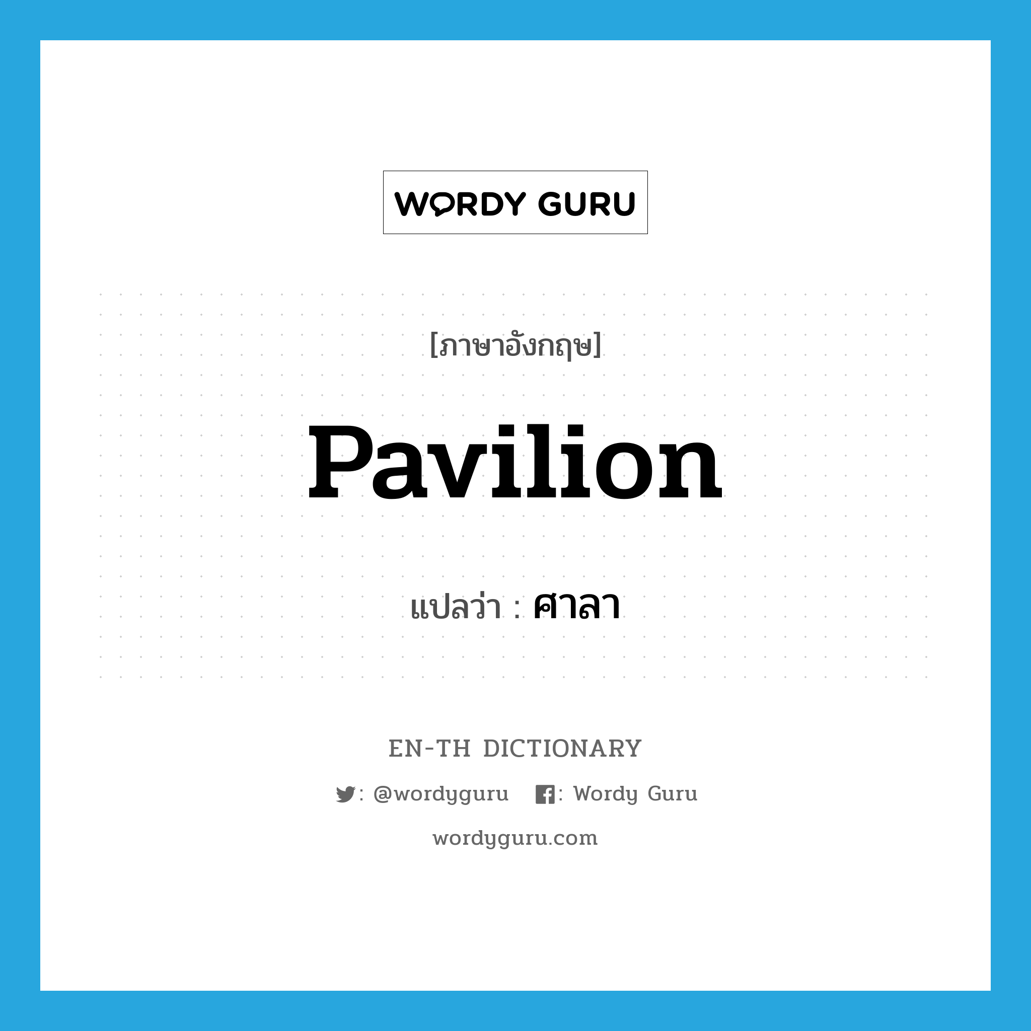 pavilion แปลว่า?, คำศัพท์ภาษาอังกฤษ pavilion แปลว่า ศาลา ประเภท N หมวด N