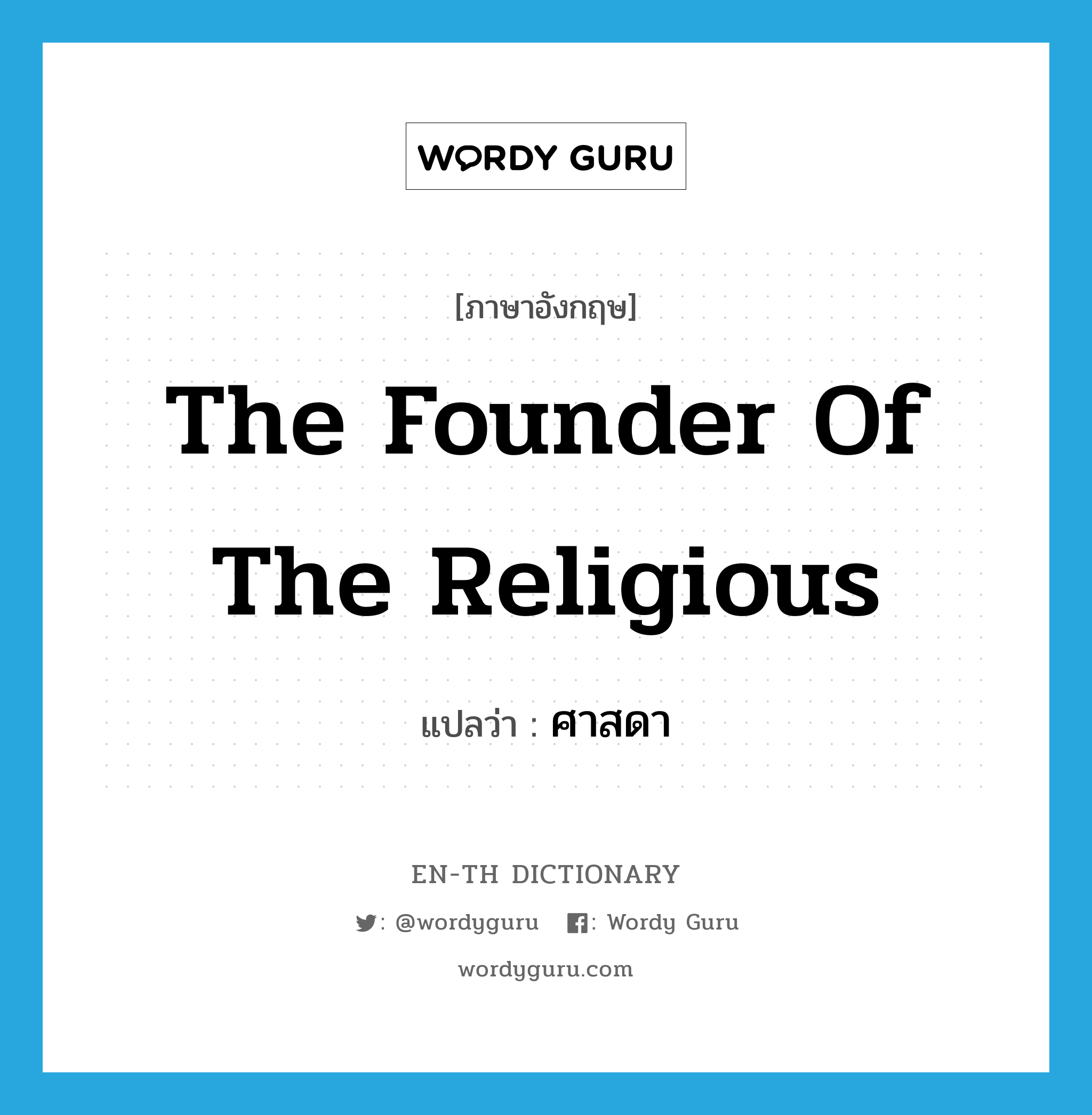 The founder of the religious แปลว่า?, คำศัพท์ภาษาอังกฤษ The founder of the religious แปลว่า ศาสดา ประเภท N หมวด N