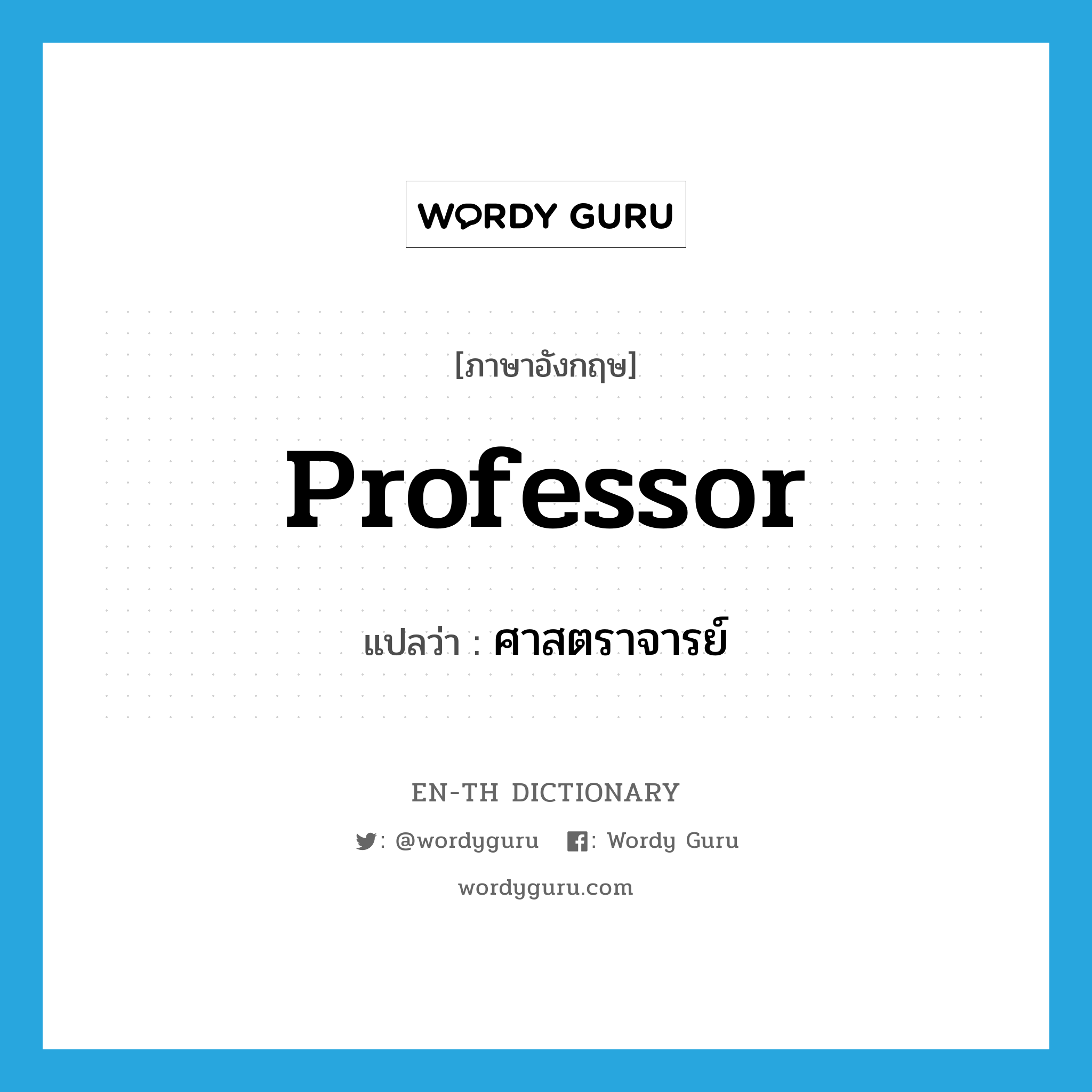 professor แปลว่า?, คำศัพท์ภาษาอังกฤษ professor แปลว่า ศาสตราจารย์ ประเภท N หมวด N