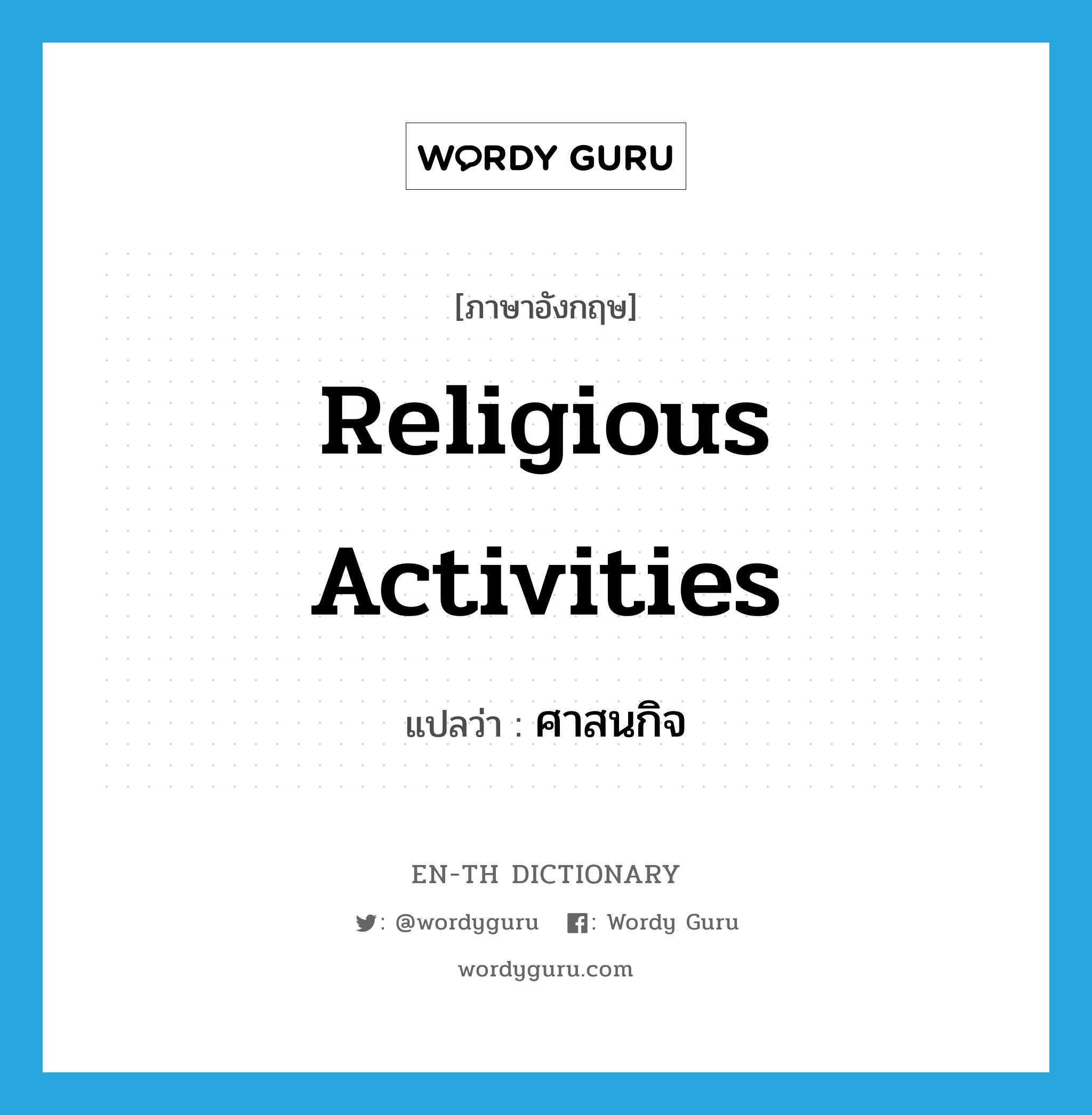 religious activities แปลว่า?, คำศัพท์ภาษาอังกฤษ religious activities แปลว่า ศาสนกิจ ประเภท N หมวด N