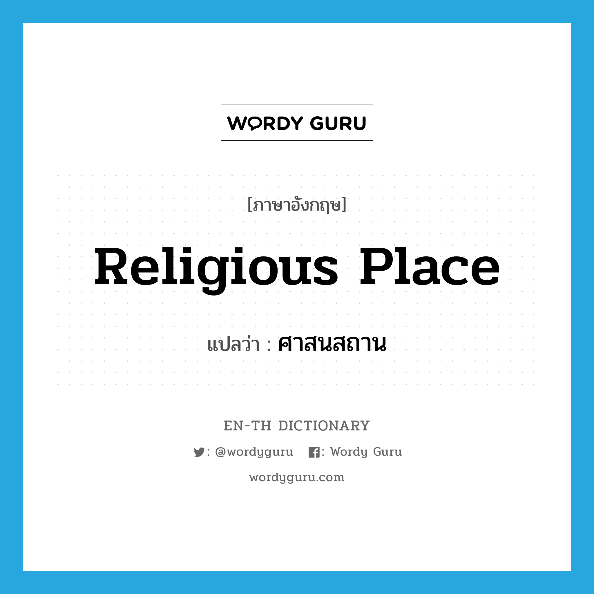 religious place แปลว่า?, คำศัพท์ภาษาอังกฤษ religious place แปลว่า ศาสนสถาน ประเภท N หมวด N