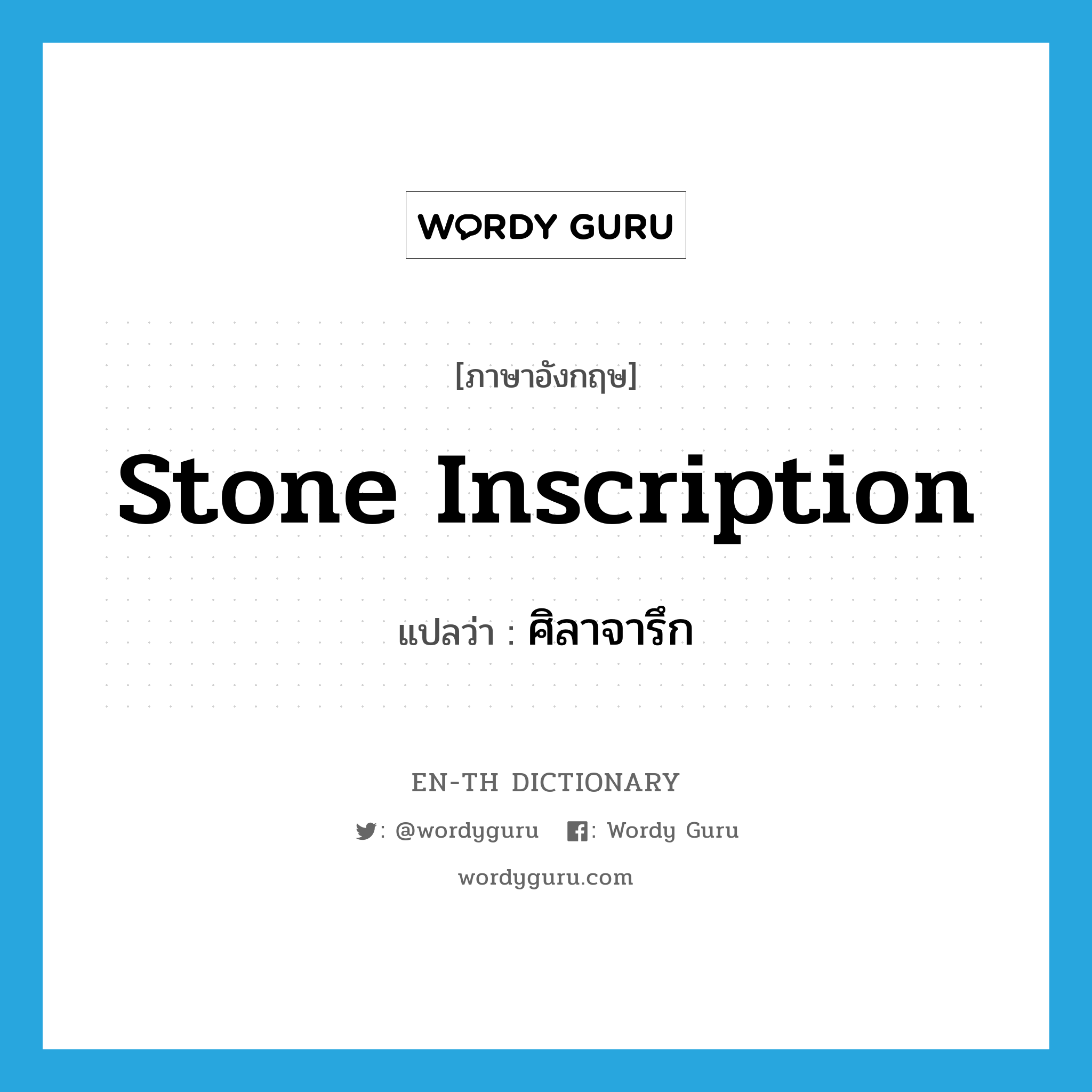 stone inscription แปลว่า?, คำศัพท์ภาษาอังกฤษ stone inscription แปลว่า ศิลาจารึก ประเภท N หมวด N