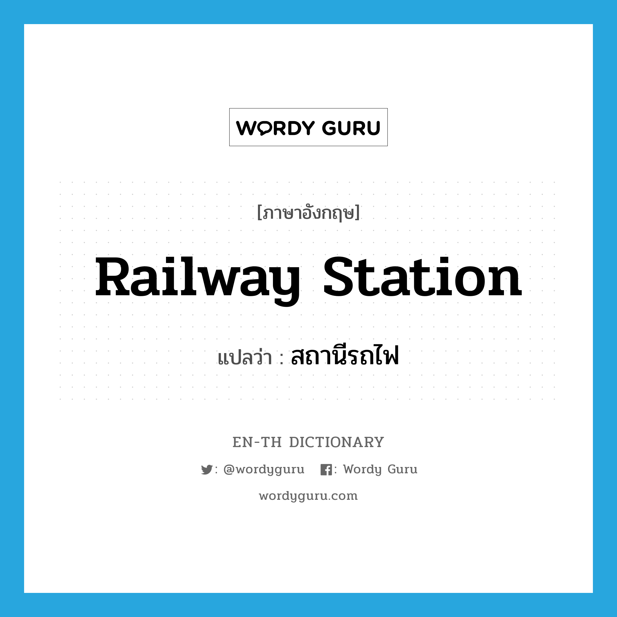 railway station แปลว่า?, คำศัพท์ภาษาอังกฤษ railway station แปลว่า สถานีรถไฟ ประเภท N หมวด N