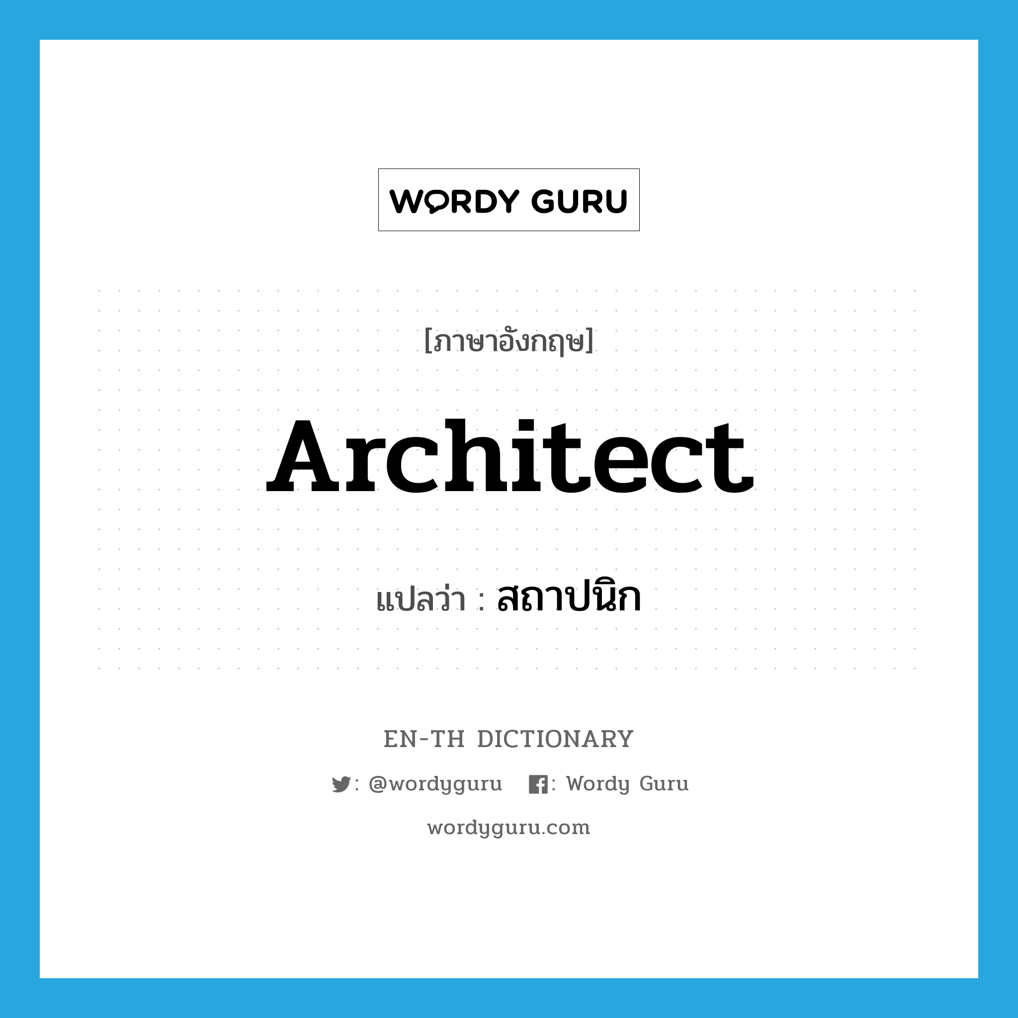 architect แปลว่า?, คำศัพท์ภาษาอังกฤษ architect แปลว่า สถาปนิก ประเภท N หมวด N