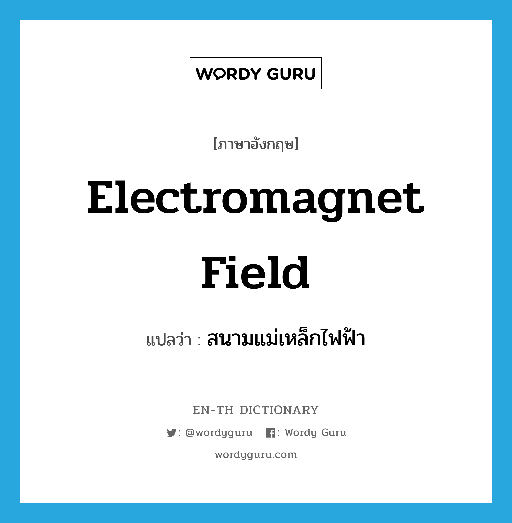 electromagnet field แปลว่า?, คำศัพท์ภาษาอังกฤษ electromagnet field แปลว่า สนามแม่เหล็กไฟฟ้า ประเภท N หมวด N