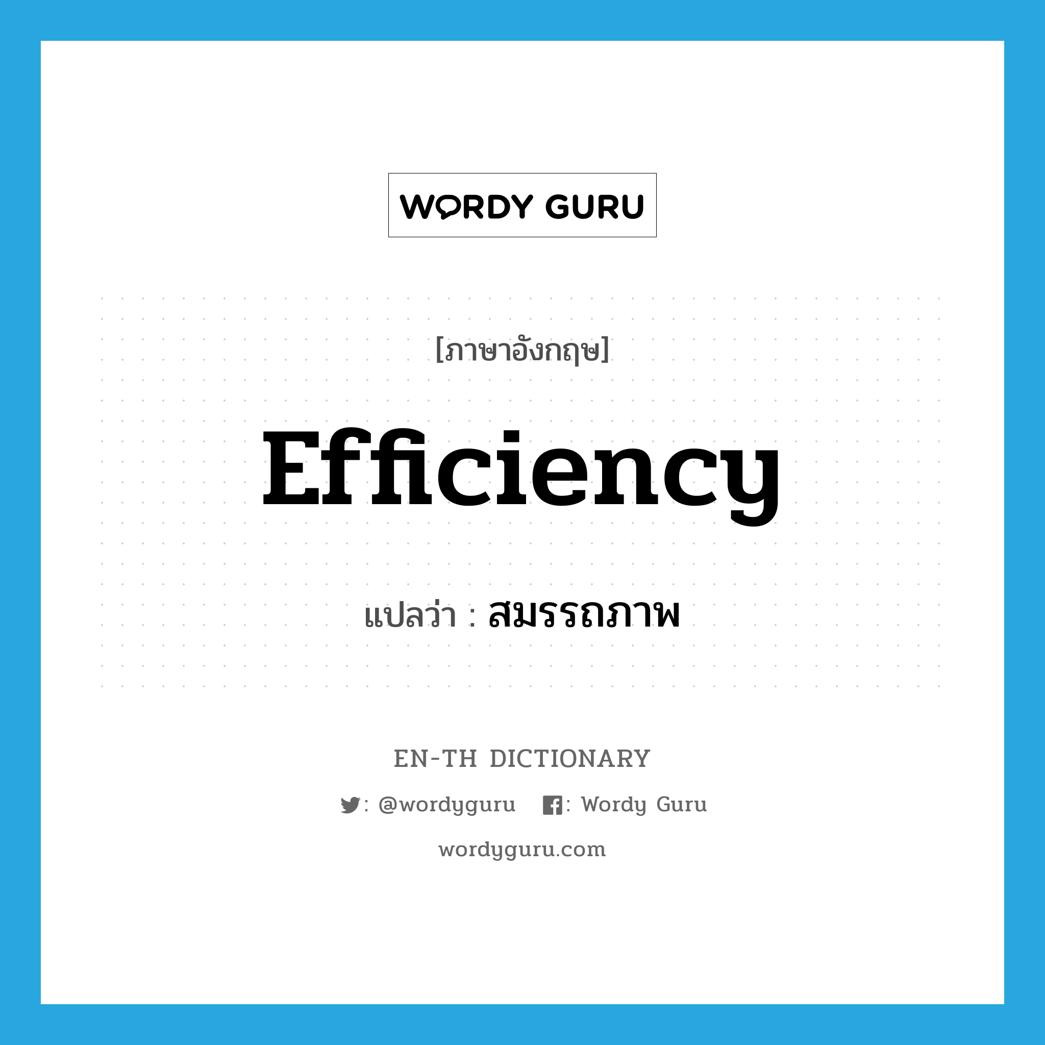 efficiency แปลว่า?, คำศัพท์ภาษาอังกฤษ efficiency แปลว่า สมรรถภาพ ประเภท N หมวด N