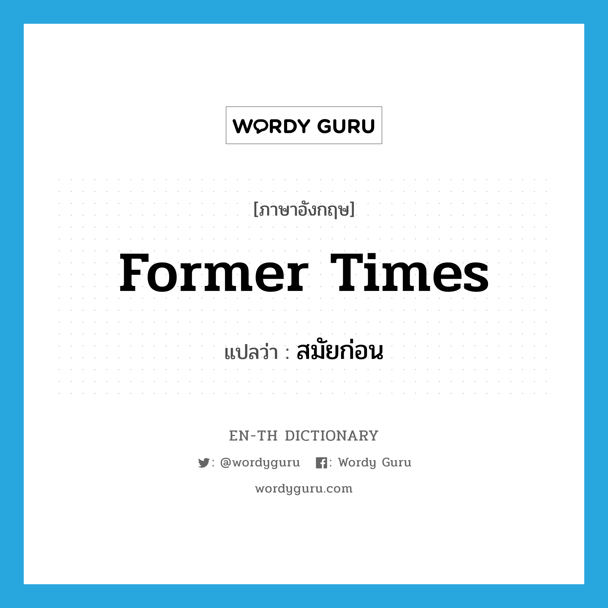 former times แปลว่า?, คำศัพท์ภาษาอังกฤษ former times แปลว่า สมัยก่อน ประเภท N หมวด N