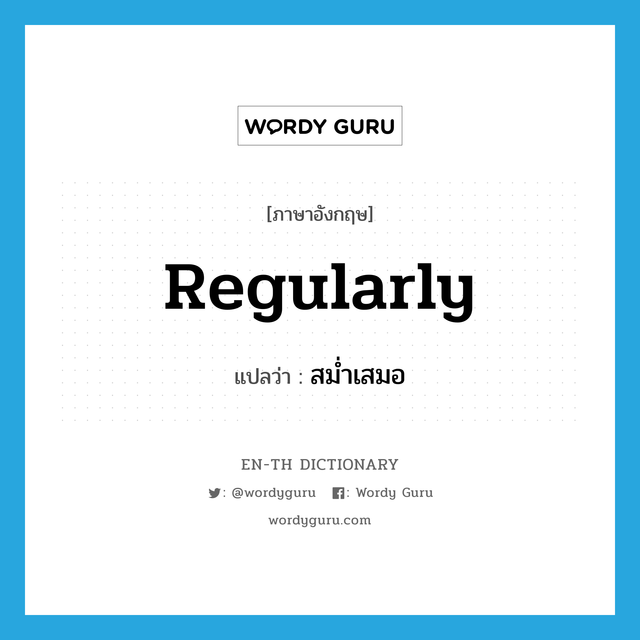 regularly แปลว่า?, คำศัพท์ภาษาอังกฤษ regularly แปลว่า สม่ำเสมอ ประเภท ADV หมวด ADV